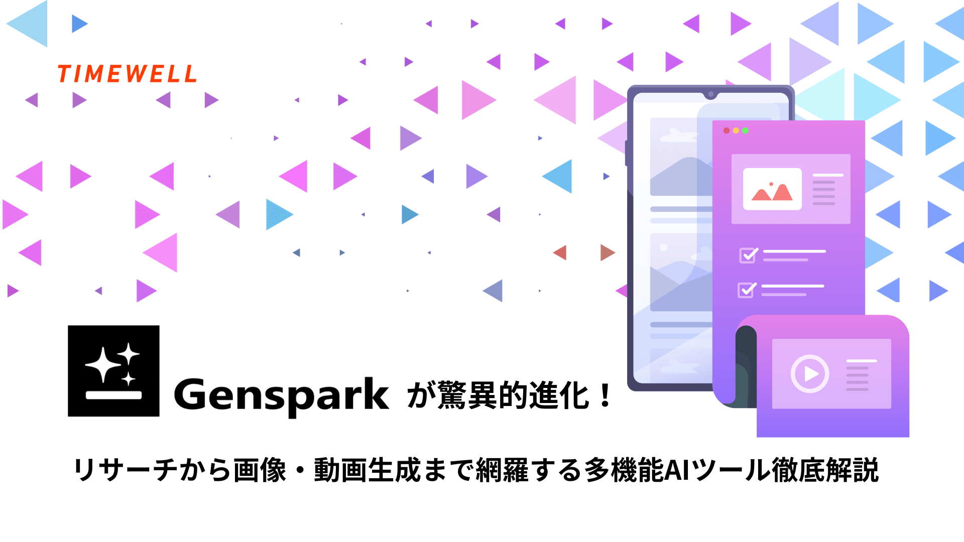 Gensparkが驚異的進化!リサーチから画像・動画生成まで網羅する多機能AIツール徹底解説