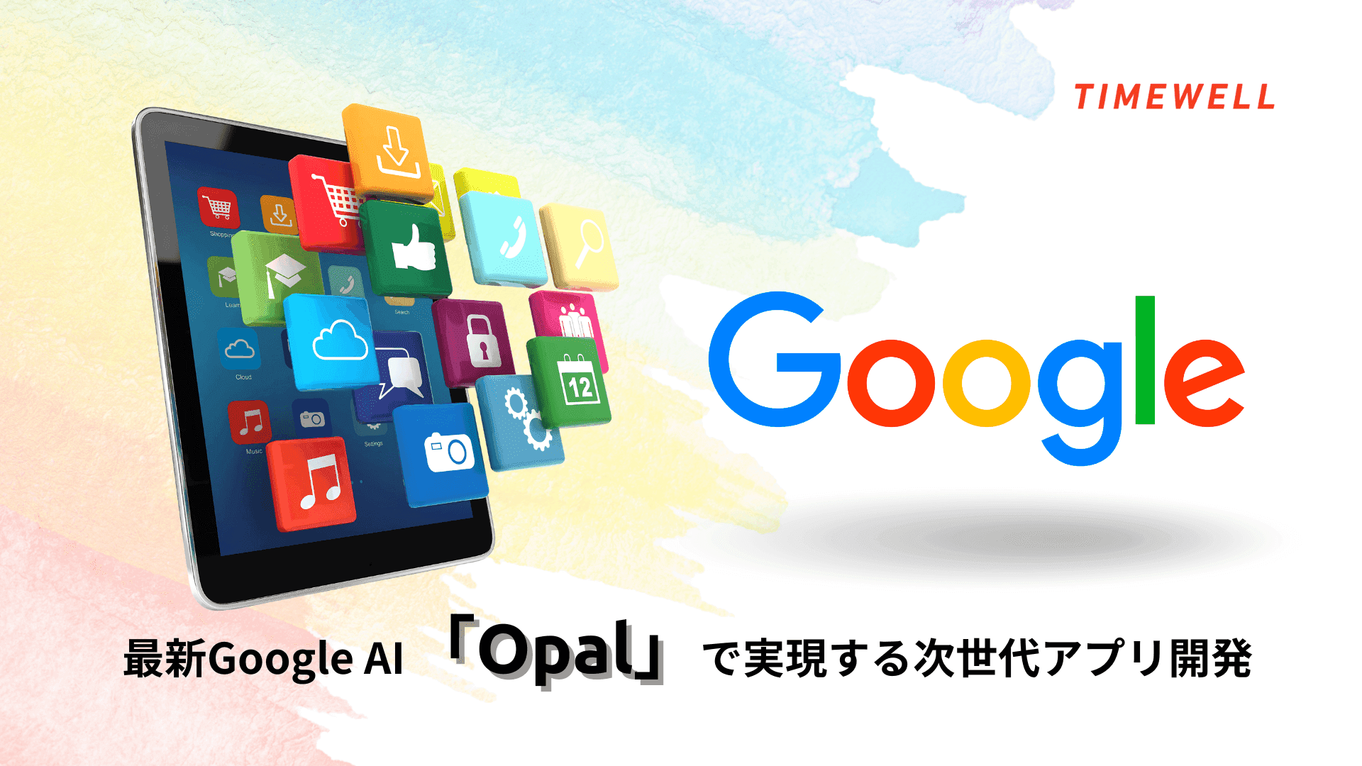 最新Google AI「Opal」で実現する次世代アプリ開発