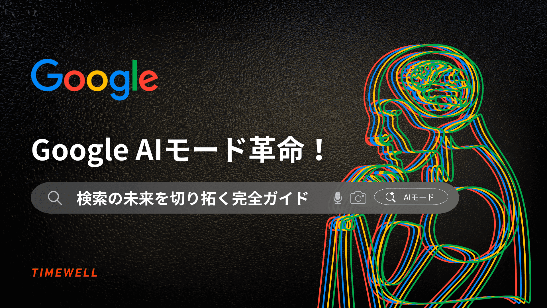 Google AIモード革命!検索の未来を切り拓く完全ガイド