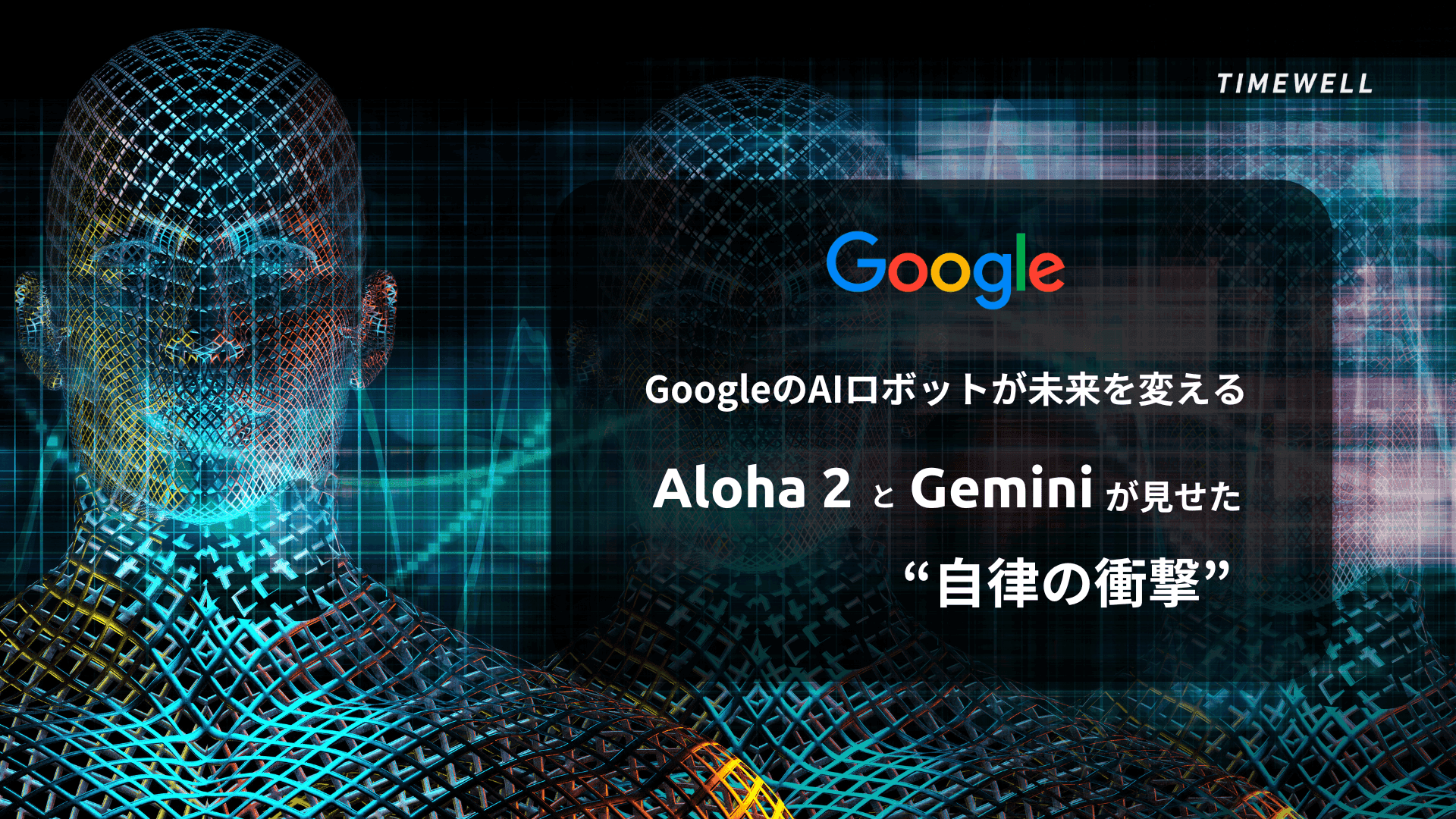 GoogleのAIロボットが未来を変える:Aloha 2とGeminiが見せた“自律の衝撃”