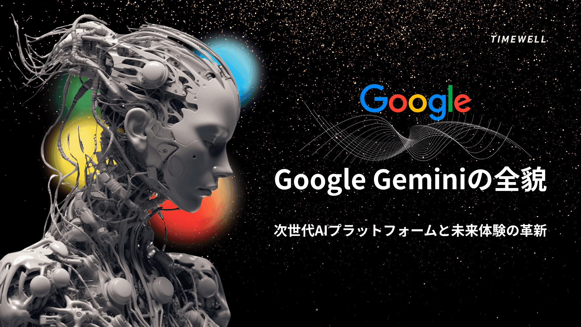 Google Gemini 3完全解説|2026年最新モデル・Google Assistantの終焉・エージェントAIの時代