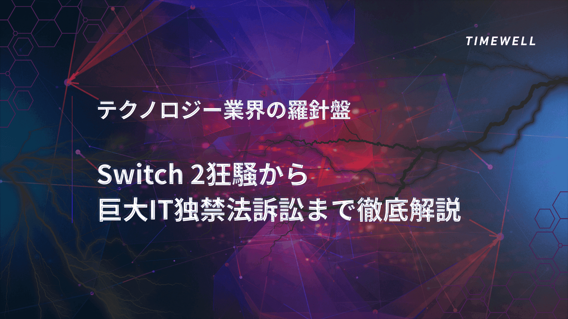テクノロジー業界の羅針盤:Switch 2狂騒から巨大IT独禁法訴訟まで徹底解説