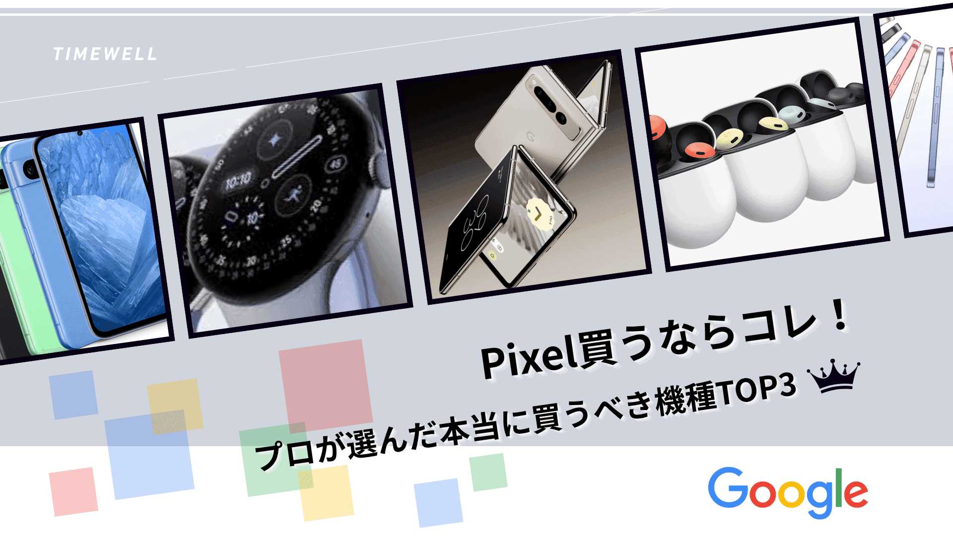【衝撃ランキング】Pixel買うならコレ!プロが選んだ本当に買うべき機種TOP3