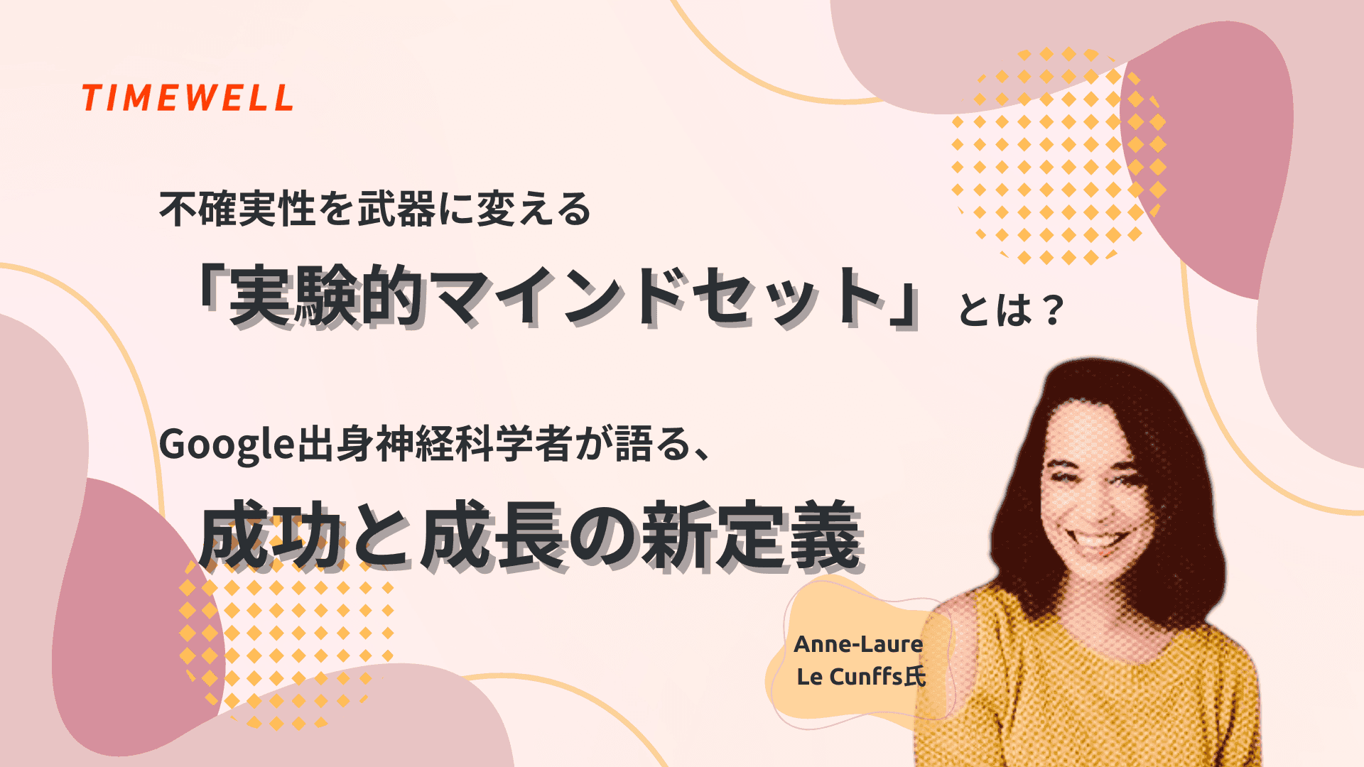 不確実性を武器に変える「実験的マインドセット」とは?Google出身神経科学者が語る、成功と成長の新定義