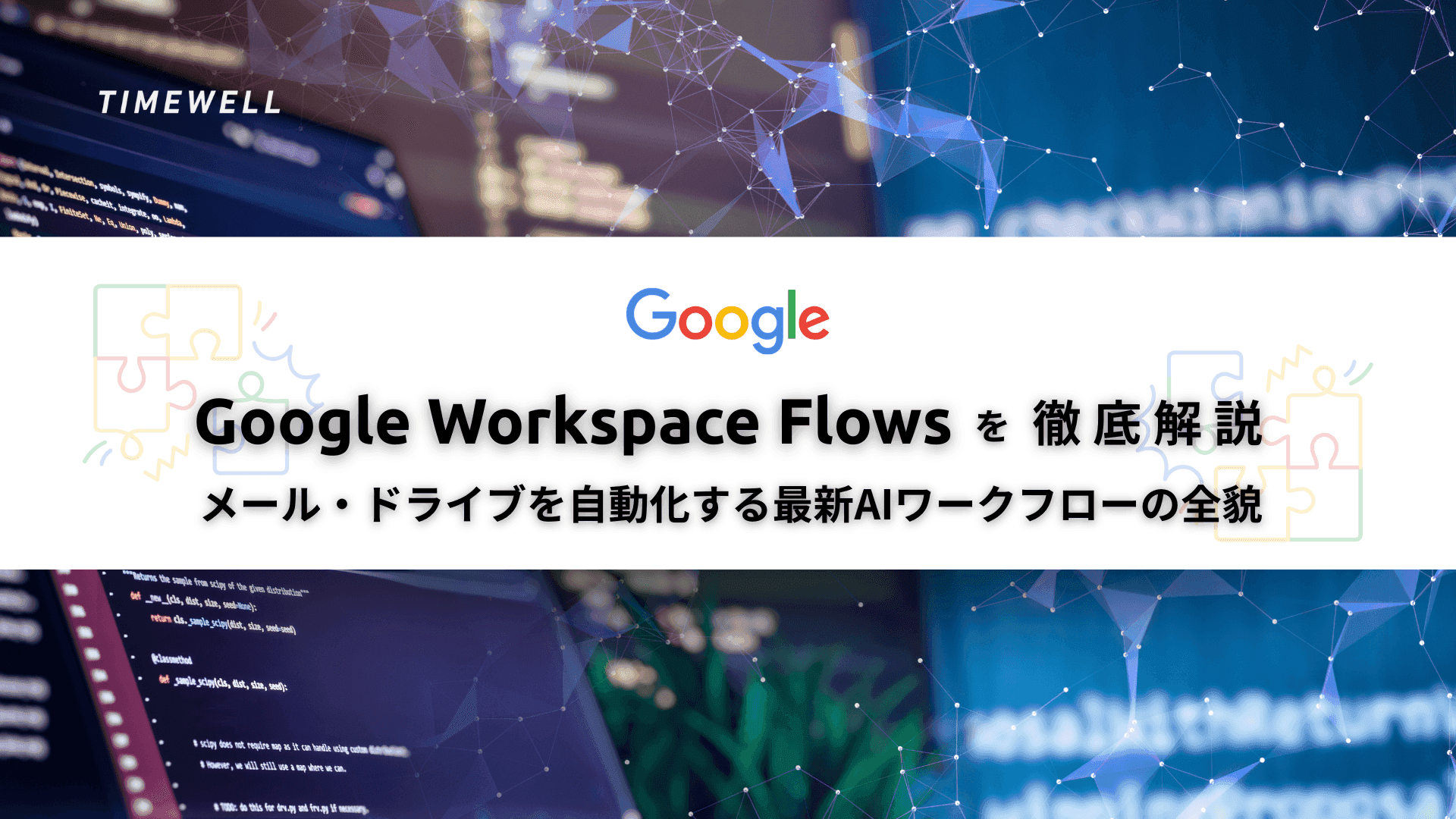 Google Workspace Flows を徹底解説|メール・ドライブを自動化する最新AIワークフローの全貌
