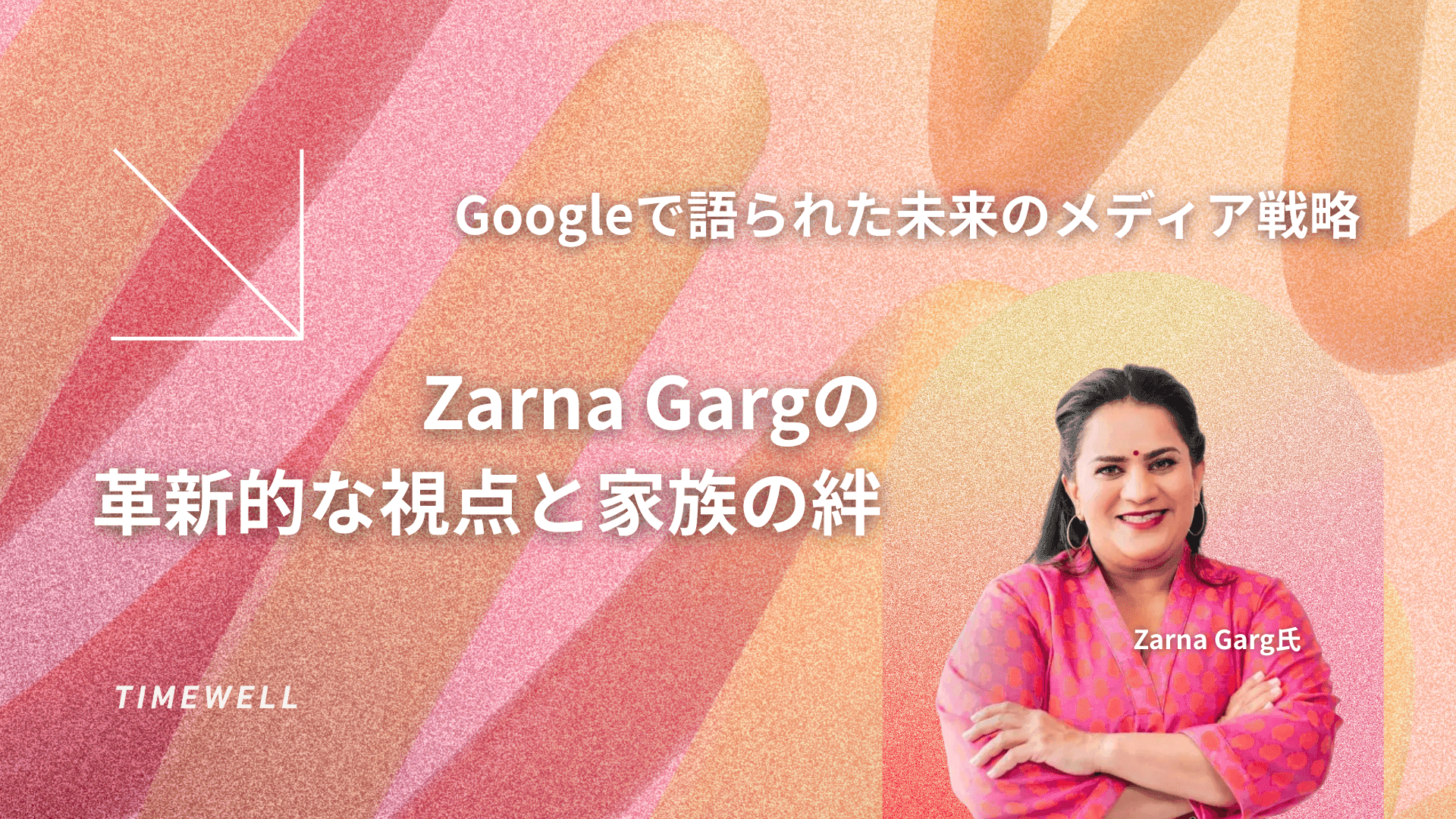 Googleで語られた未来のメディア戦略:Zarna Gargの革新的な視点と家族の絆