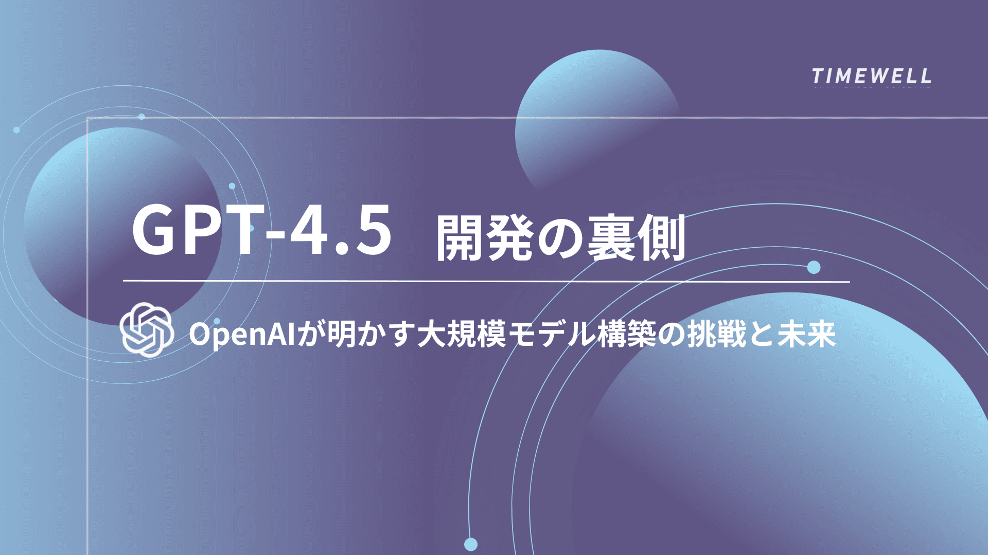 GPT-4.5開発の裏側:OpenAIが明かす大規模モデル構築の挑戦と未来