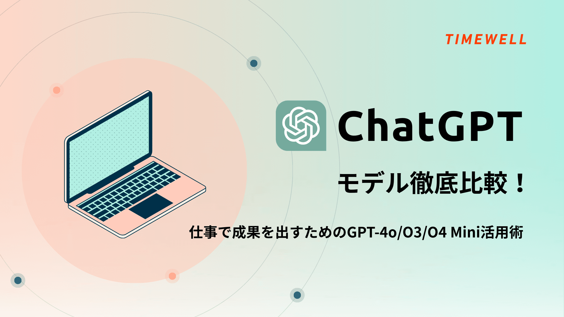 ChatGPTモデル徹底比較!仕事で成果を出すためのGPT-4o/O3/O4 Mini活用術