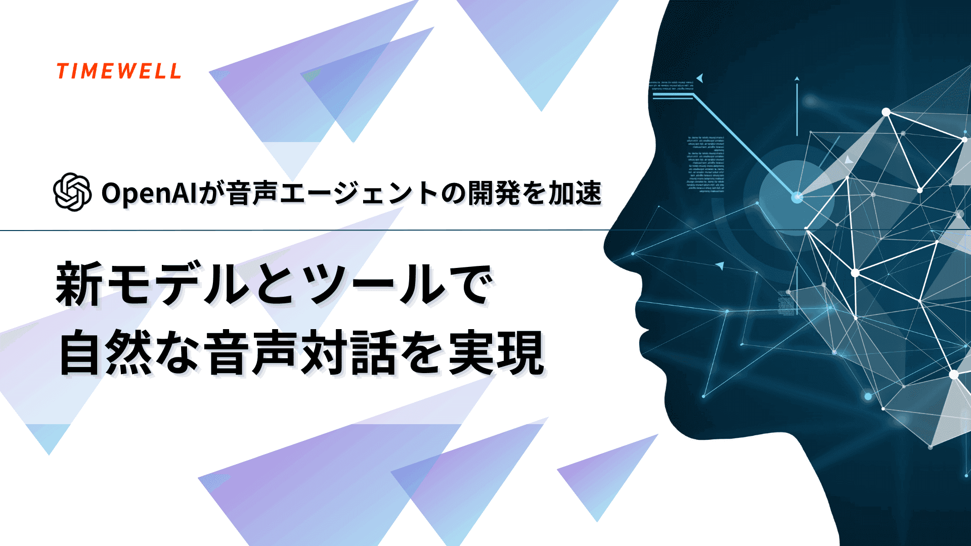 OpenAIが音声エージェントの開発を加速 - 新モデルとツールで自然な音声対話を実現