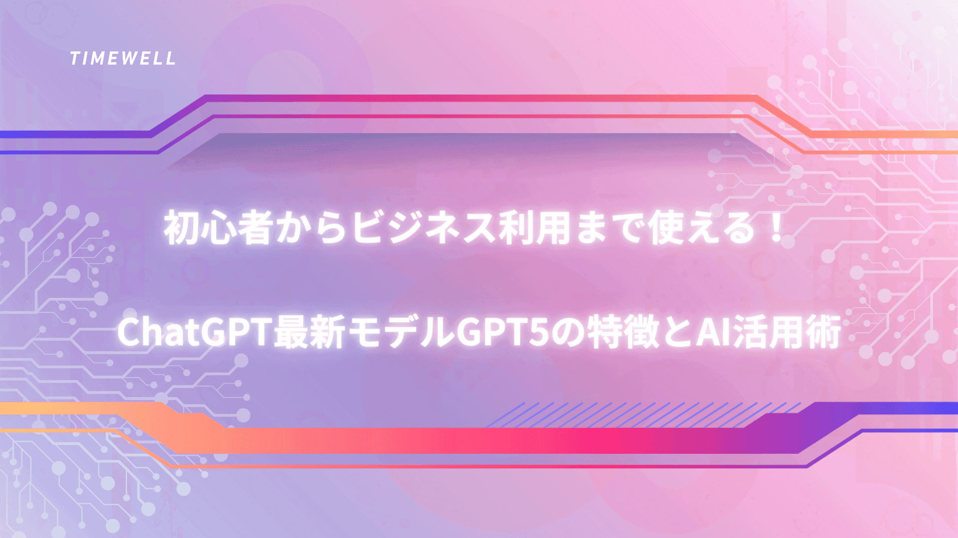 初心者からビジネス利用まで使える!ChatGPT最新モデルGPT5の特徴とAI活用術