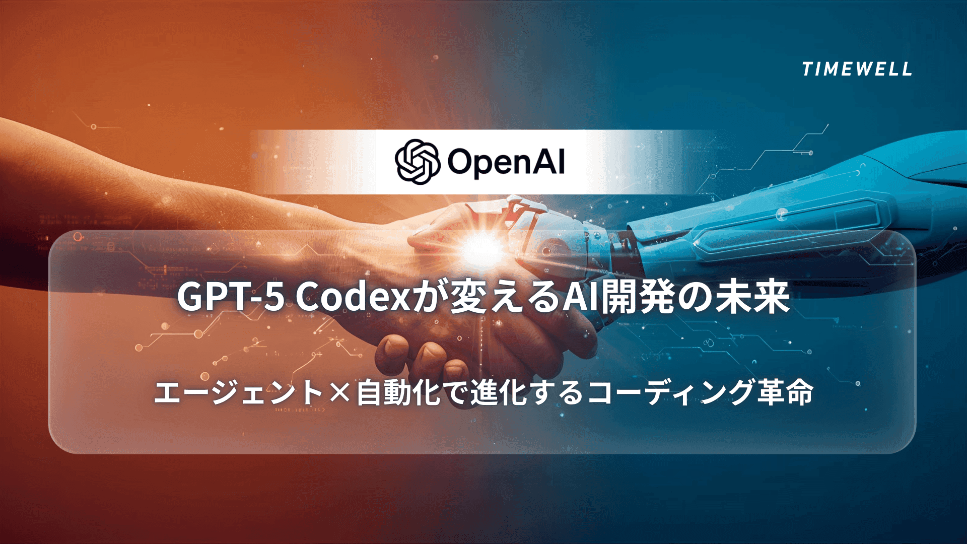GPT-5 Codexが変えるAI開発の未来:エージェント×自動化で進化するコーディング革命