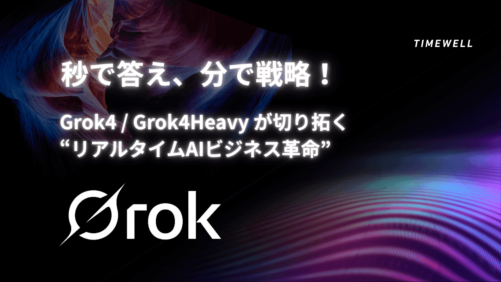 xAI Grok完全解説|Grok 4.1・マルチエージェント・Grok 5(6兆パラメータ)・2026年最強AIへの挑戦