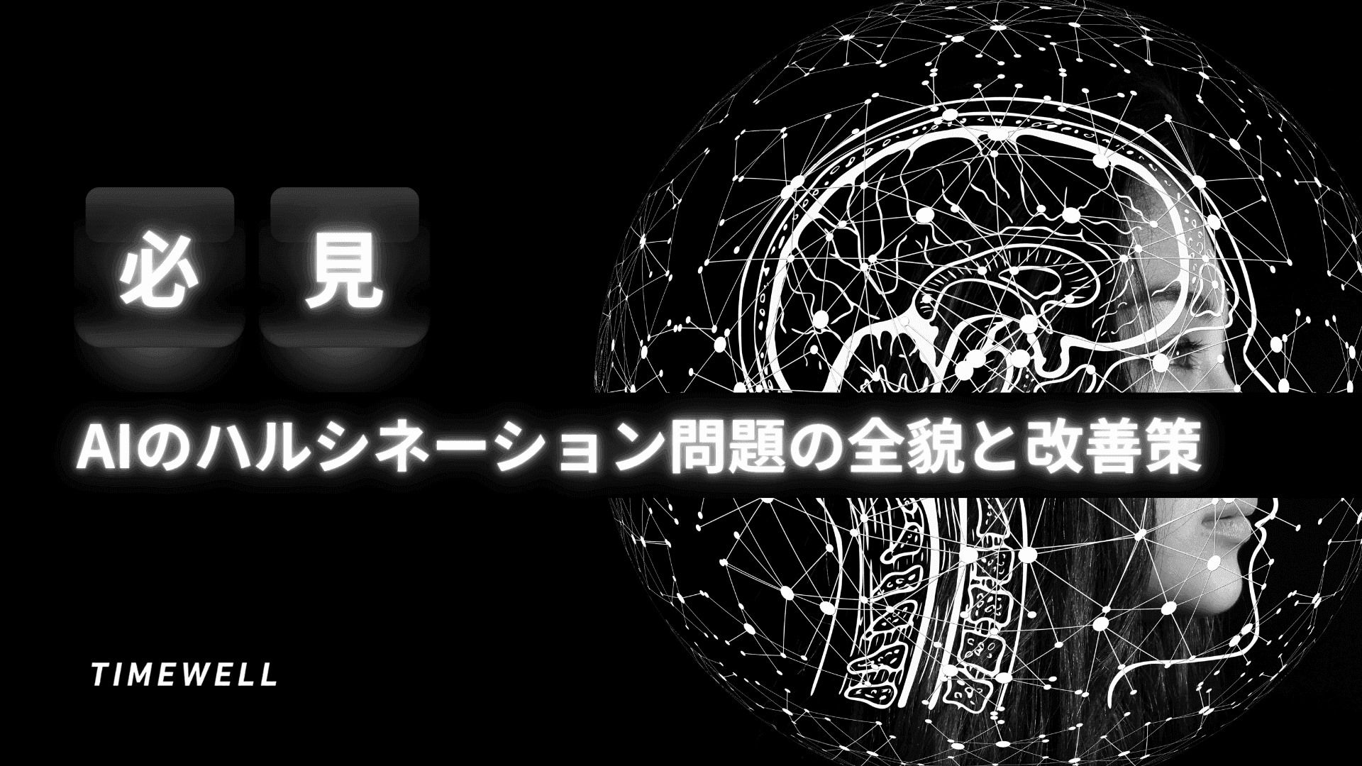 【必見】AIのハルシネーション問題の全貌と改善策