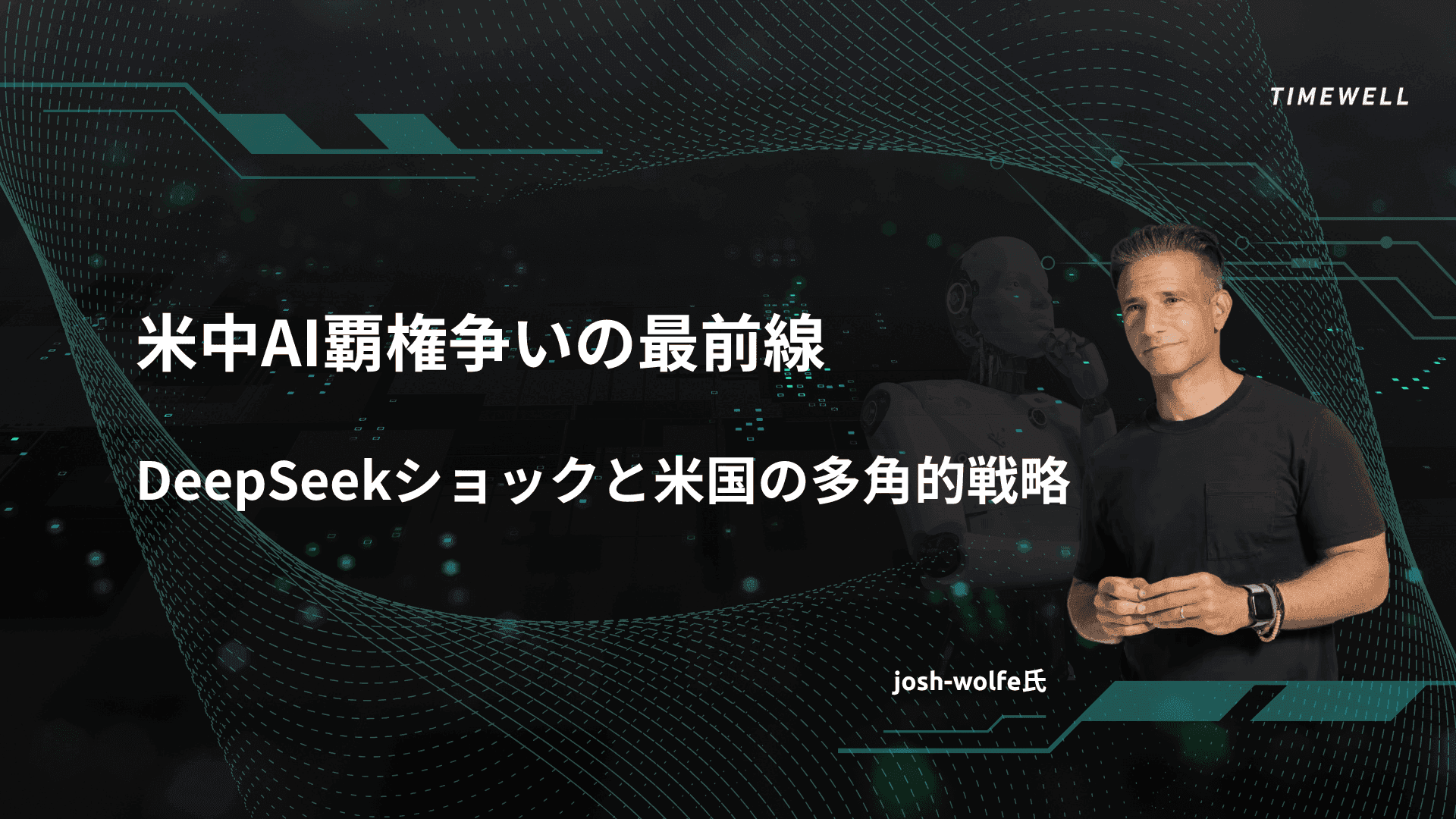 米中AI覇権争いの最前線:DeepSeekショックと米国の多角的戦略
