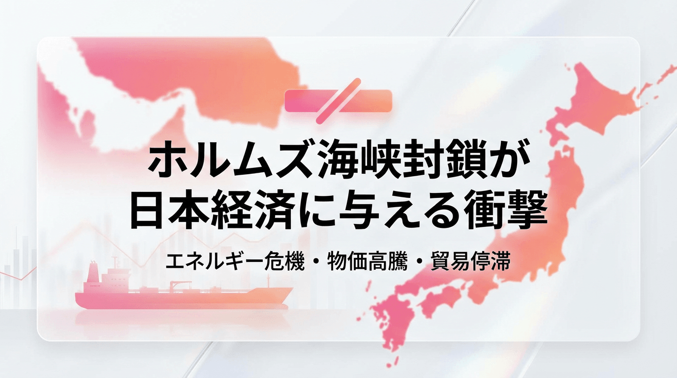 ホルムズ海峡封鎖が日本経済に与える衝撃──エネルギー危機・物価高騰・貿易停滞のシナリオ