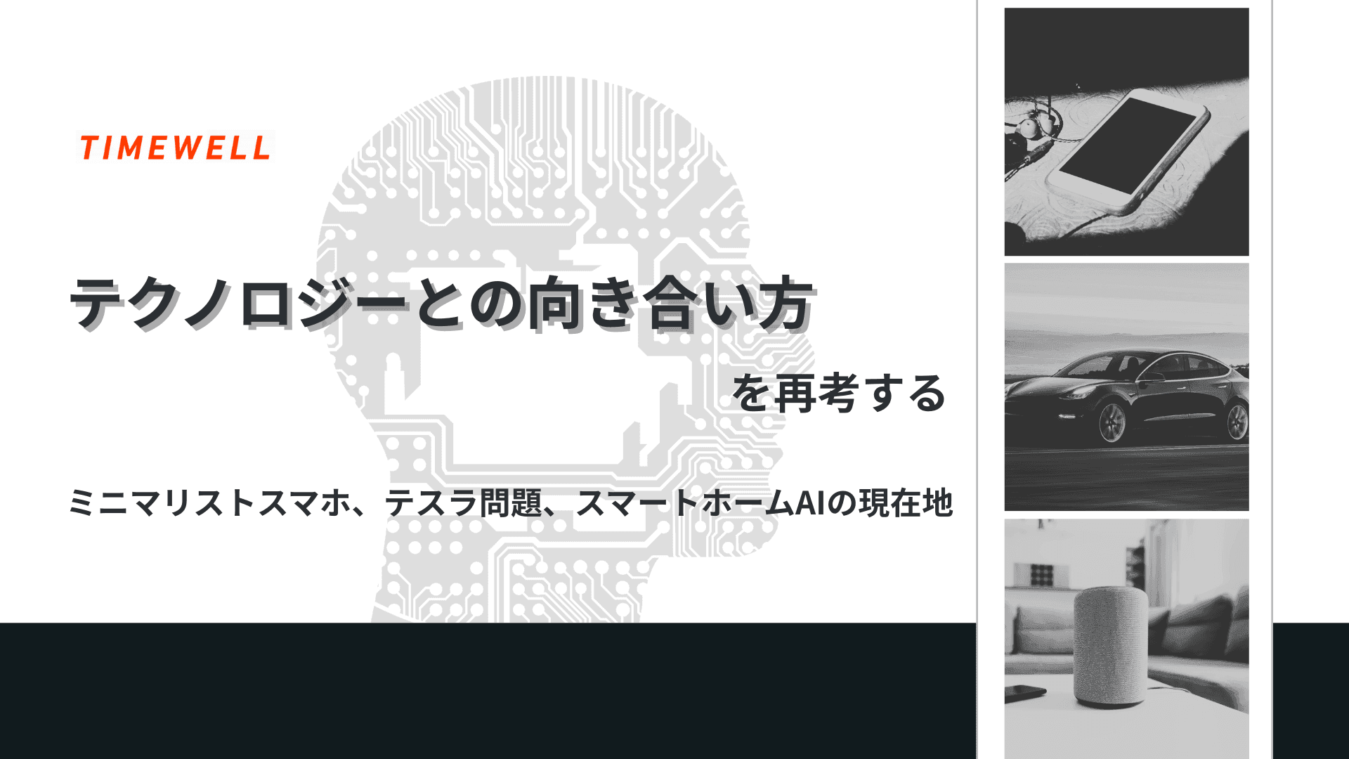 テクノロジーとの向き合い方を再考する:ミニマリストスマホ、テスラ問題、スマートホームAIの現在地