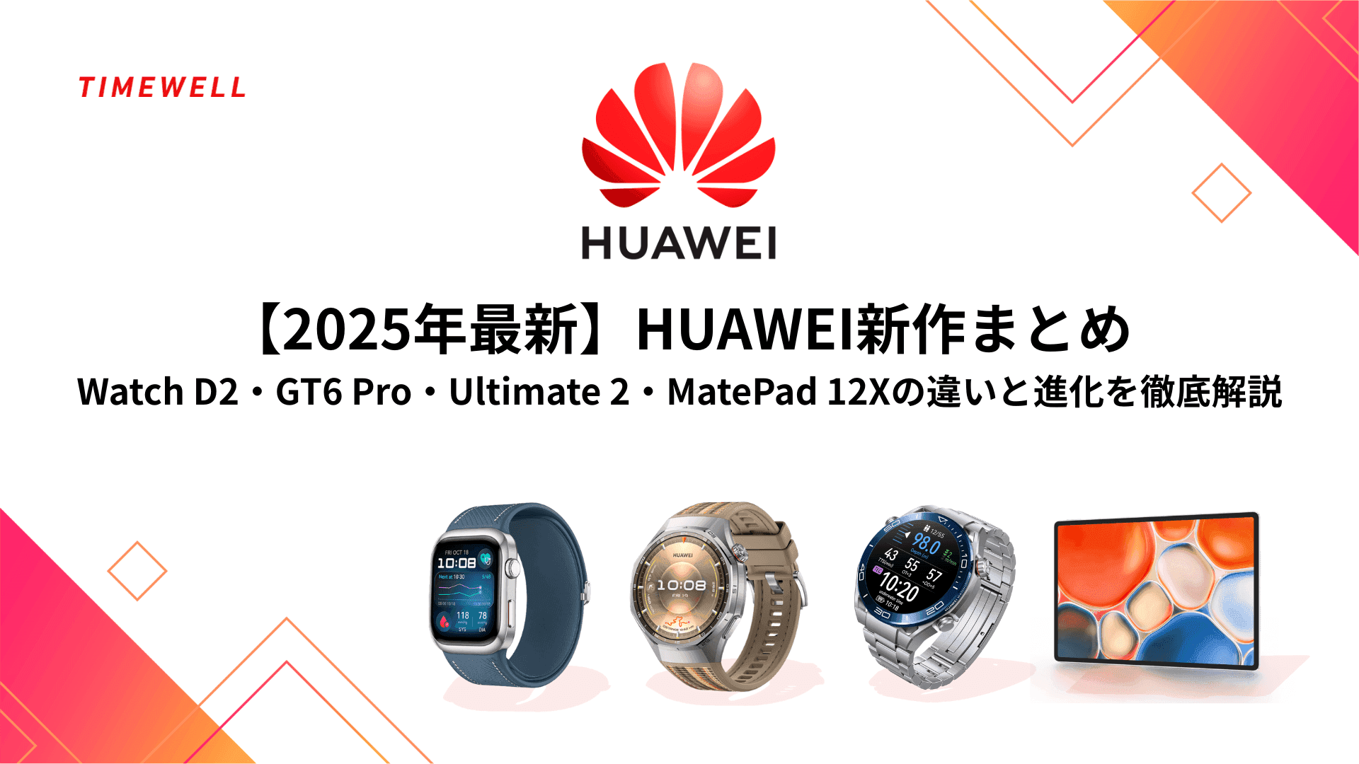 【2026年最新】Huawei新作まとめ|Watch D2・GT6 Pro・Ultimate 2・MatePad 12Xの違いと進化を徹底解説