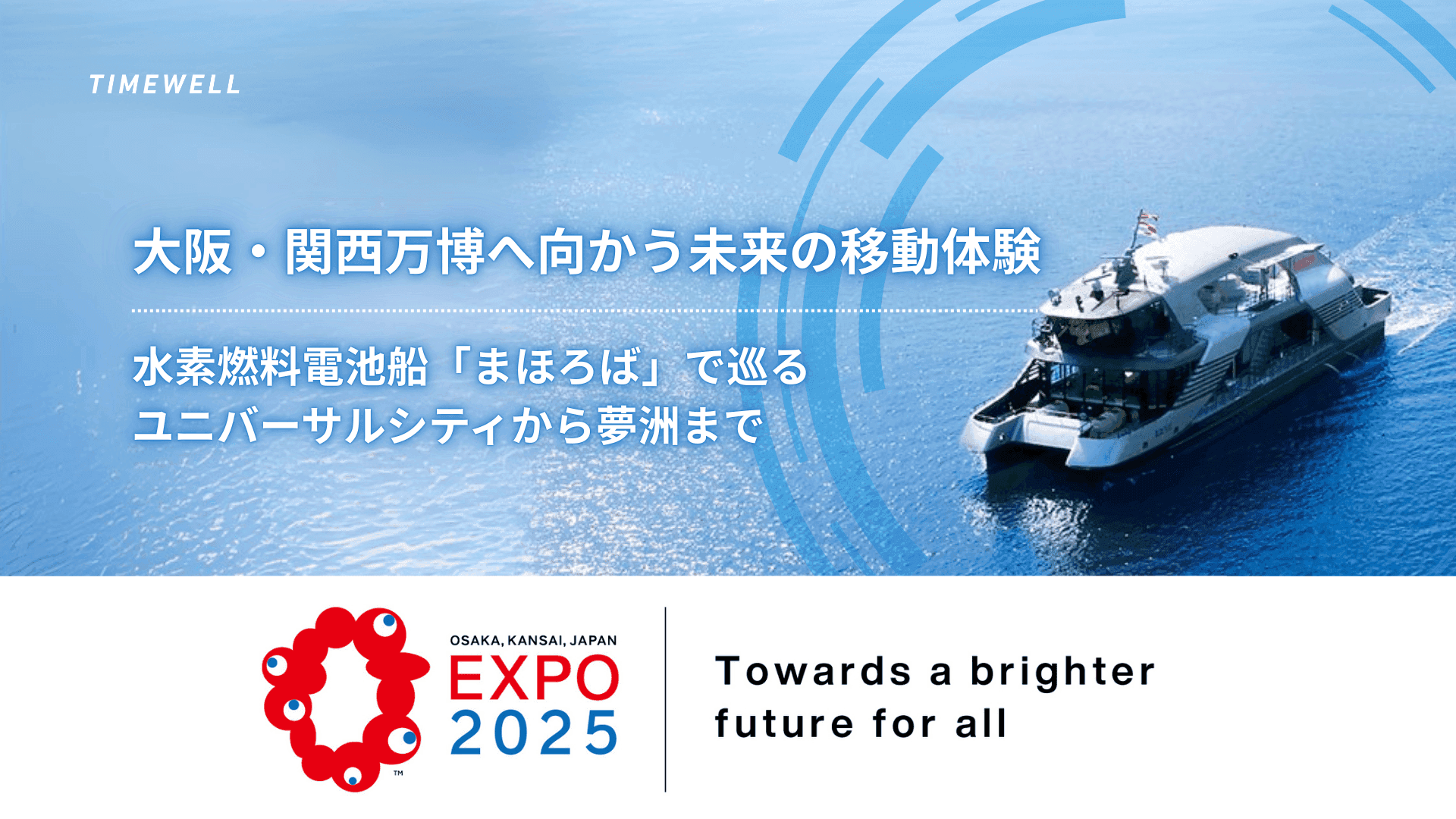 大阪・関西万博へ向かう未来の移動体験~水素燃料電池船「まほろば」で巡るユニバーサルシティから夢洲まで