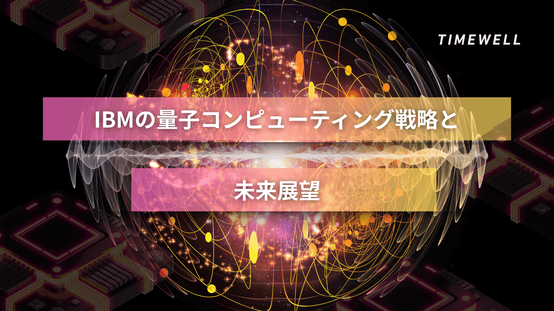 IBMの量子コンピューティング戦略と未来展望