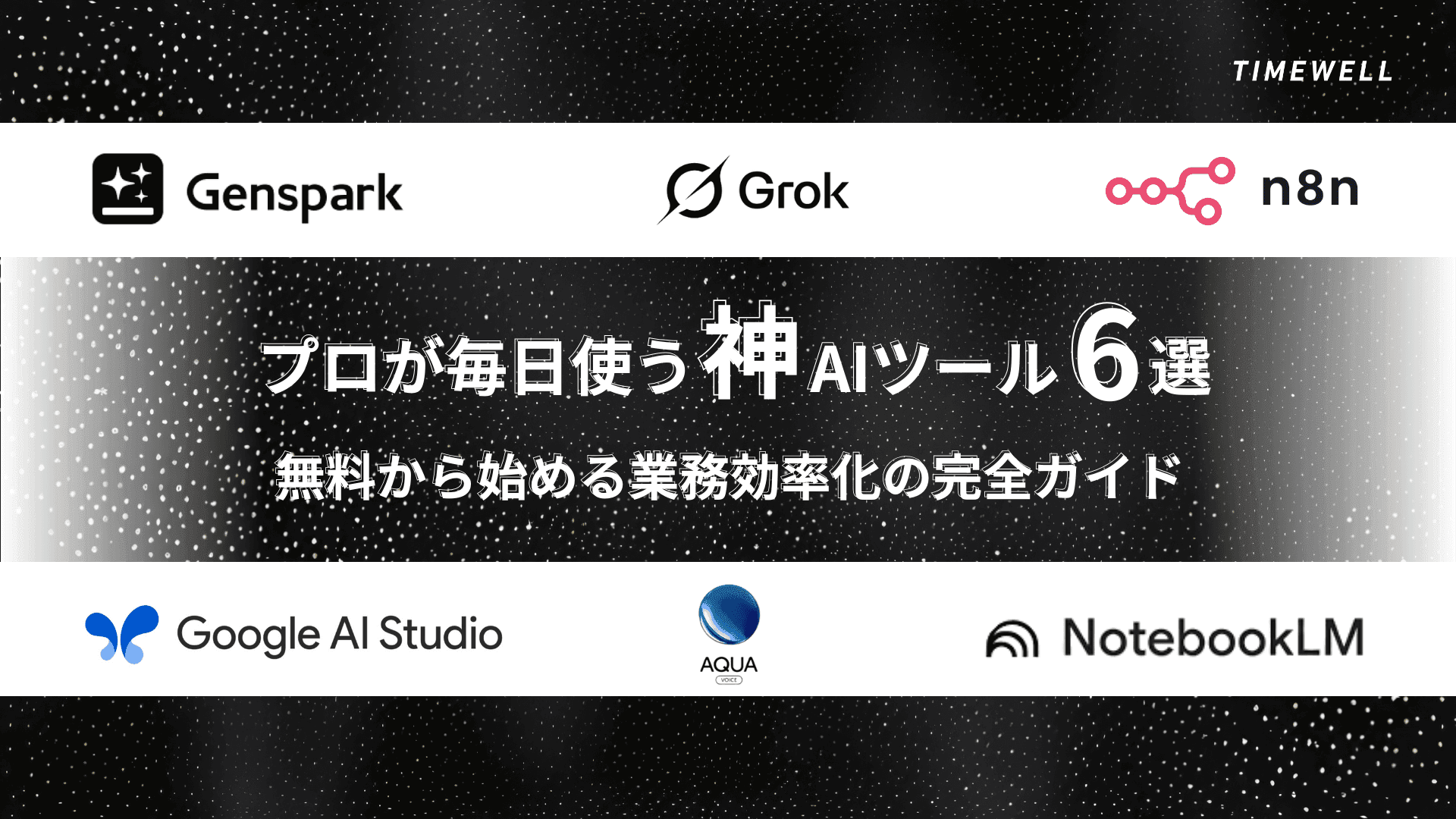 【2026年最新】プロが毎日使う神AIツール6選|無料から始める業務効率化の完全ガイド