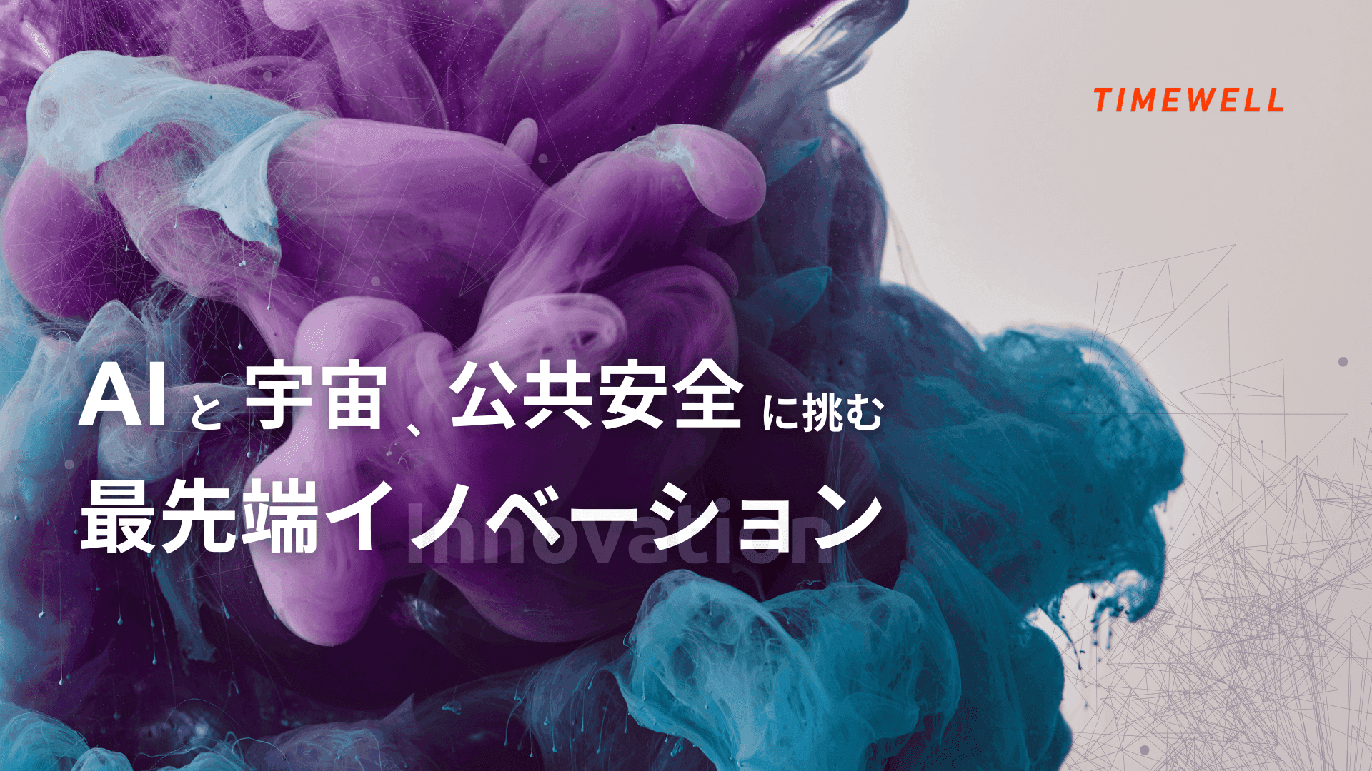 AIと宇宙、公共安全に挑む最先端イノベーション