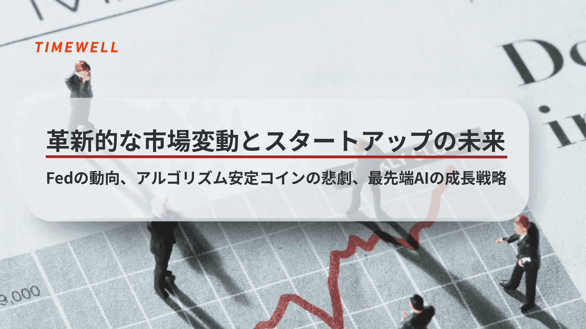 革新的な市場変動とスタートアップの未来:Fedの動向、アルゴリズム安定コインの悲劇、最先端AIの成長戦略
