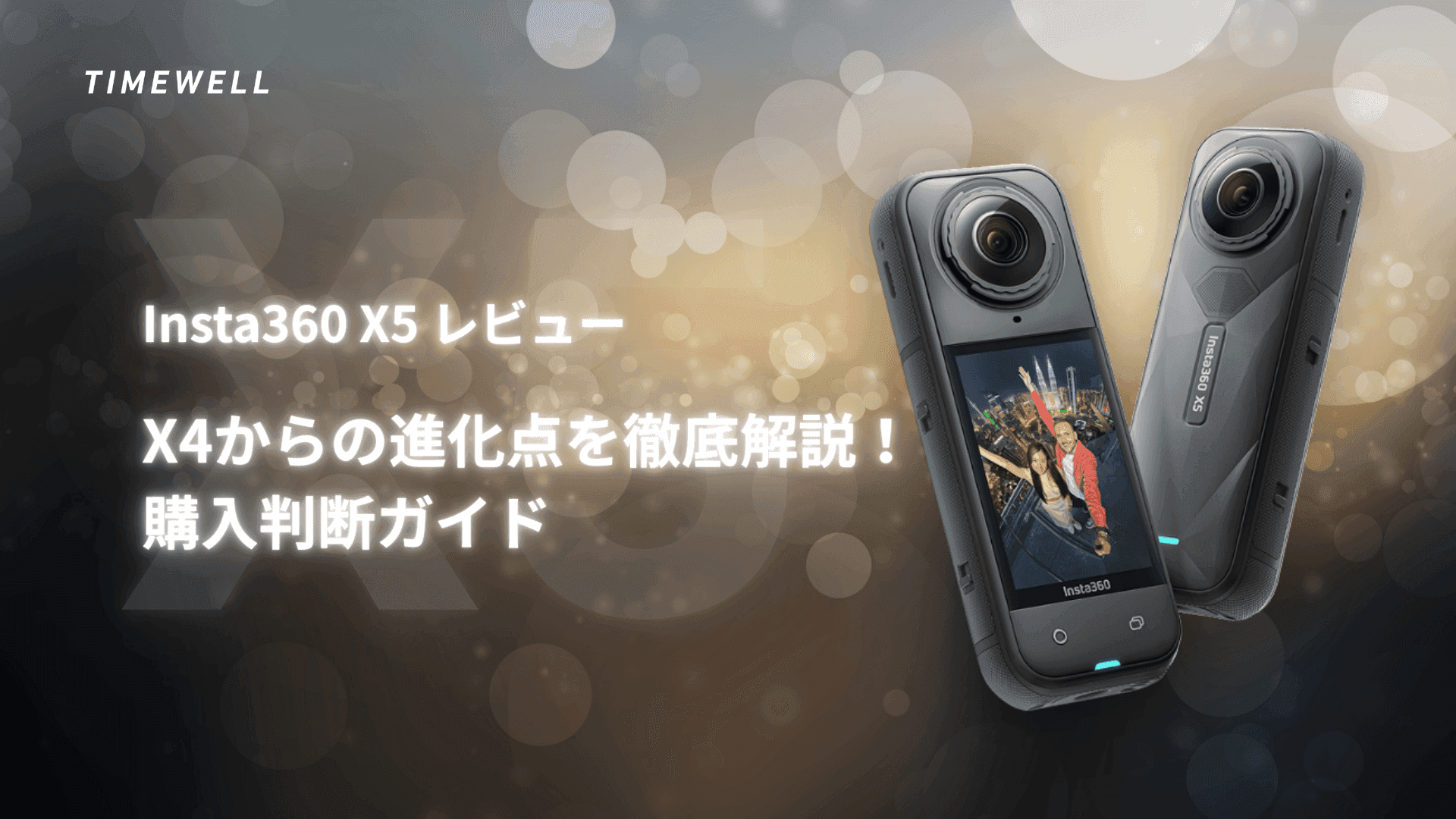 Insta360 X5 レビュー:X4からの進化点を徹底解説!購入判断ガイド