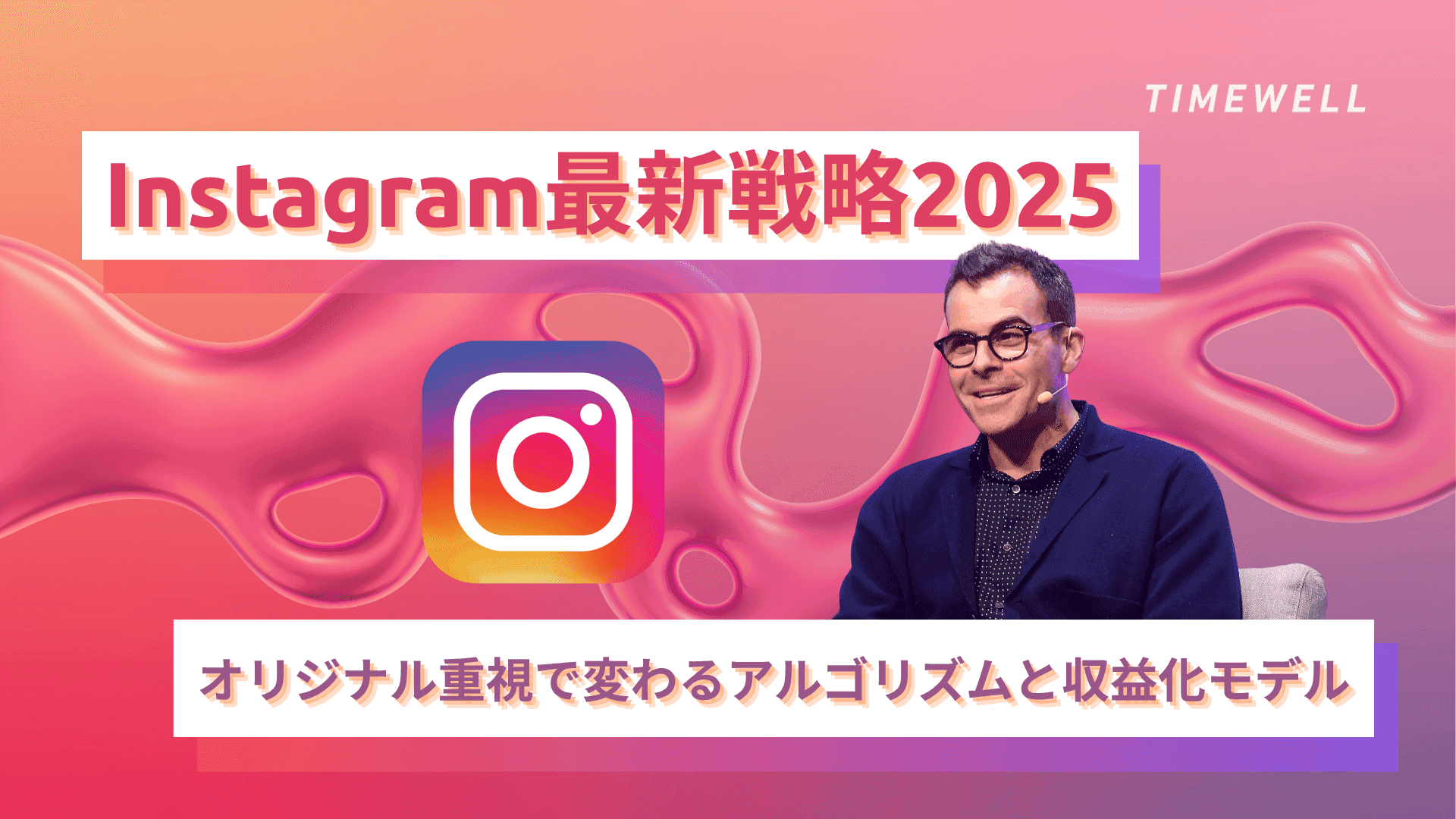 Instagram最新戦略2025:オリジナル重視で変わるアルゴリズムと収益化モデル