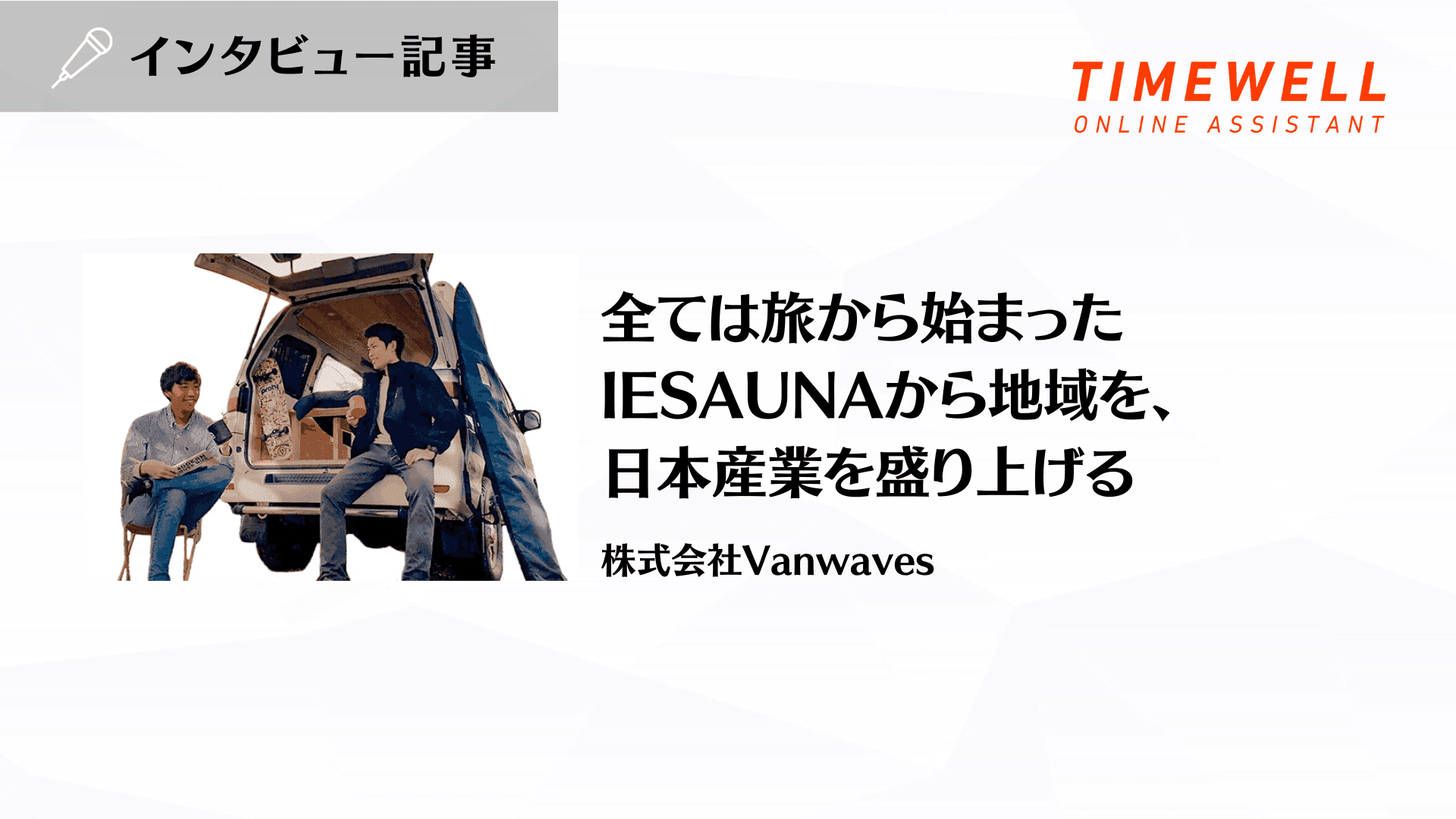 全ては旅から始まった– IESAUNAから地域を、日本産業を盛り上げる – 株式会社Vanwaves
