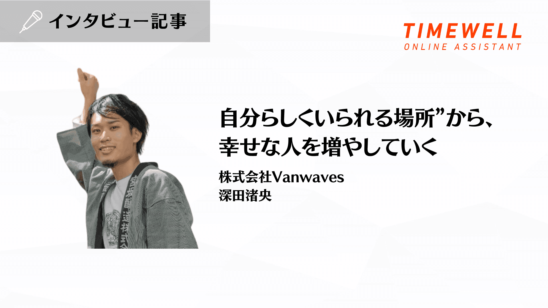 “自分らしくいられる場所”から、幸せな人を増やしていく_株式会社Vanwaves