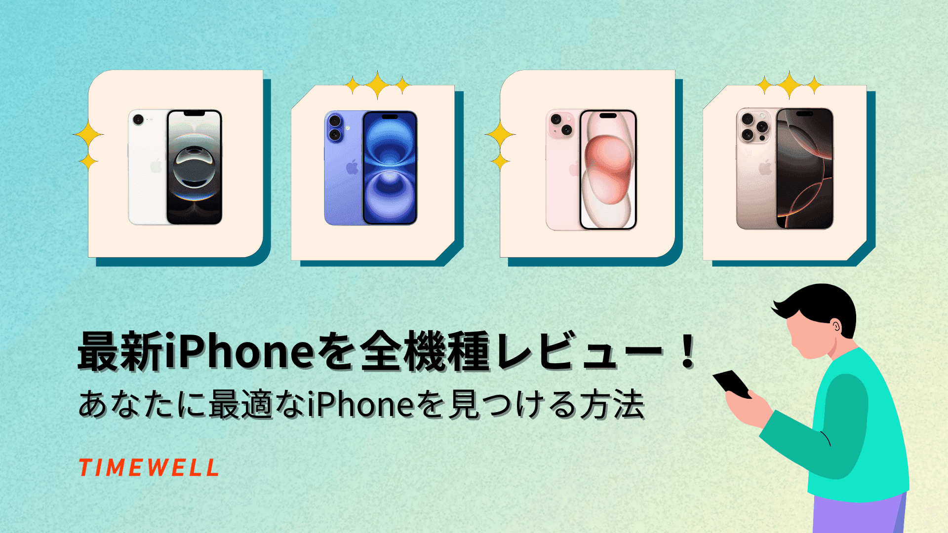 最新iPhoneを全機種レビュー!あなたに最適なiPhoneを見つける方法