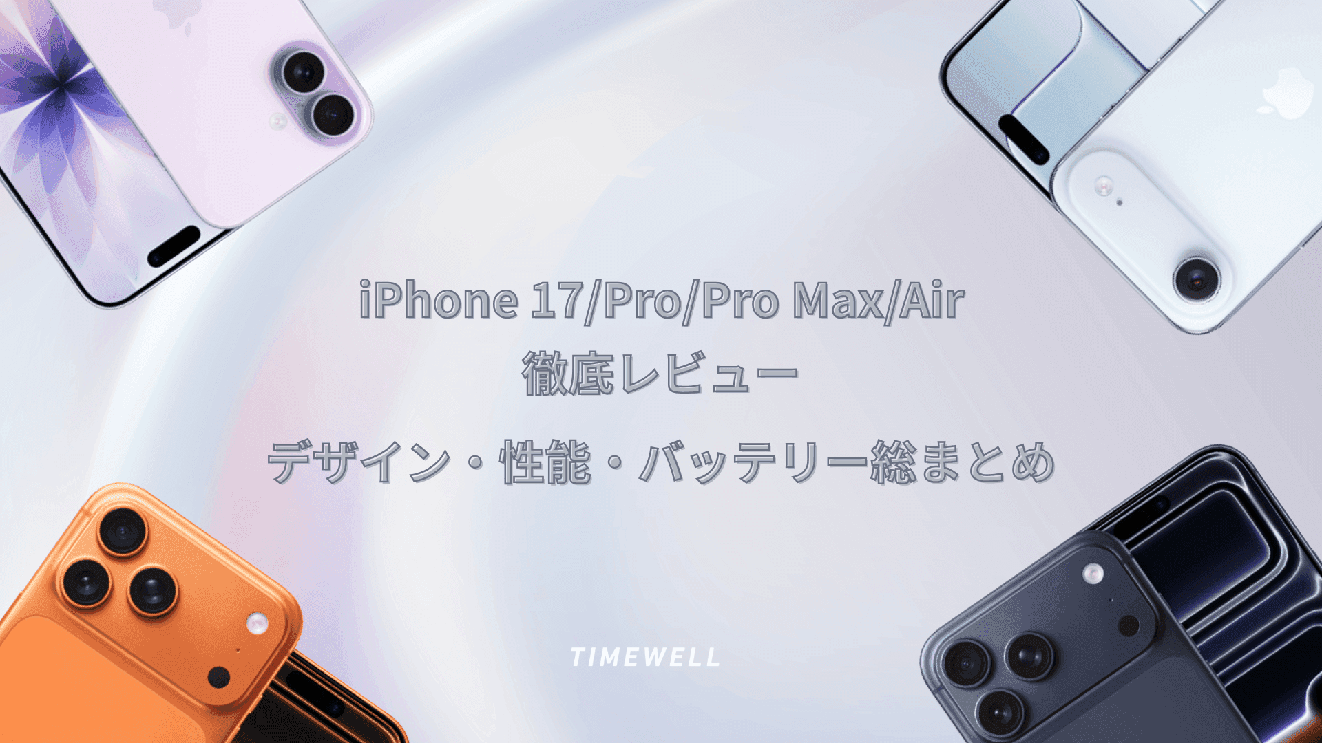 iPhone 17/Pro/Pro Max/Air徹底レビュー|デザイン・性能・バッテリー総まとめ