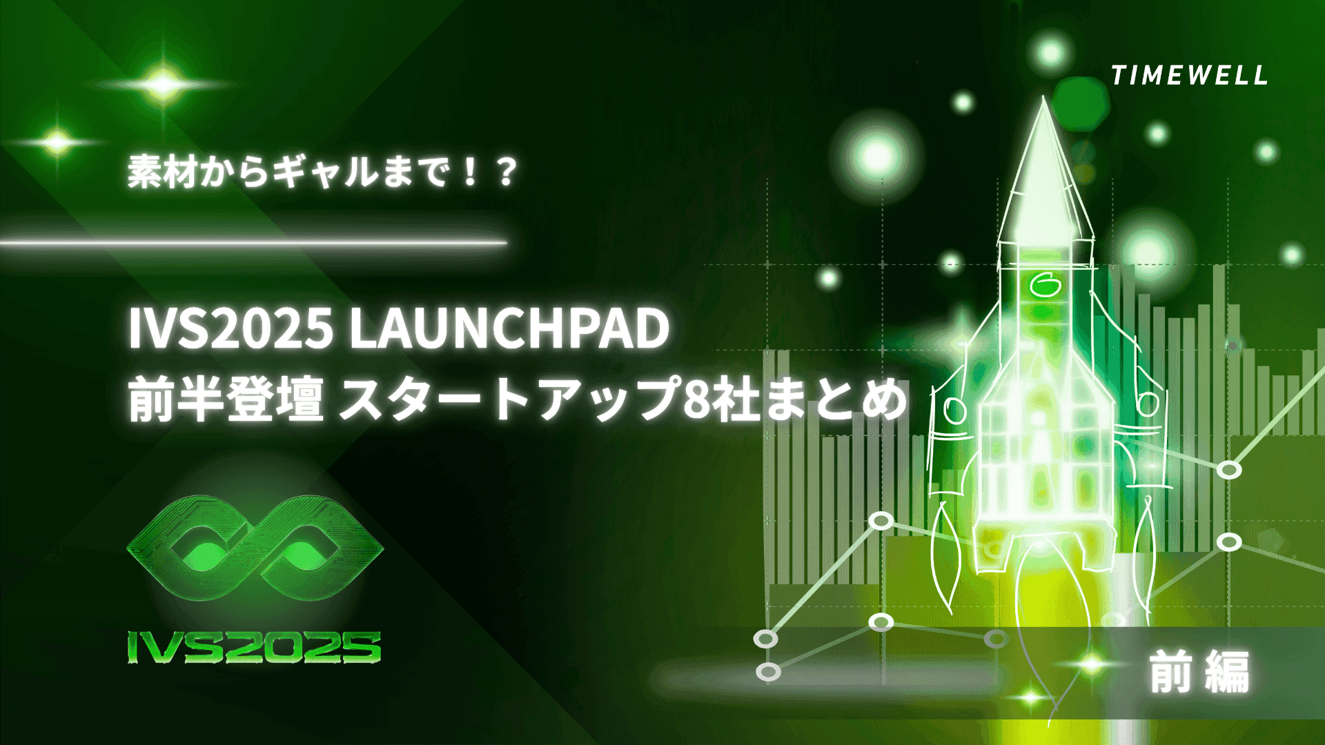 【前編】素材革命!?ギャルの登場!?IVS2025 LAUNCHPAD前半登壇スタートアップ8社まとめ