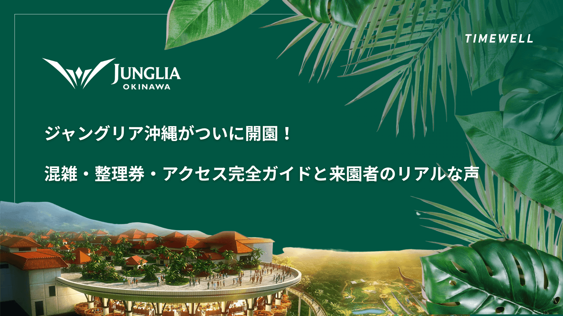 【初日レポート】ジャングリア沖縄がついに開園!混雑・整理券・アクセス完全ガイドと来園者のリアルな声