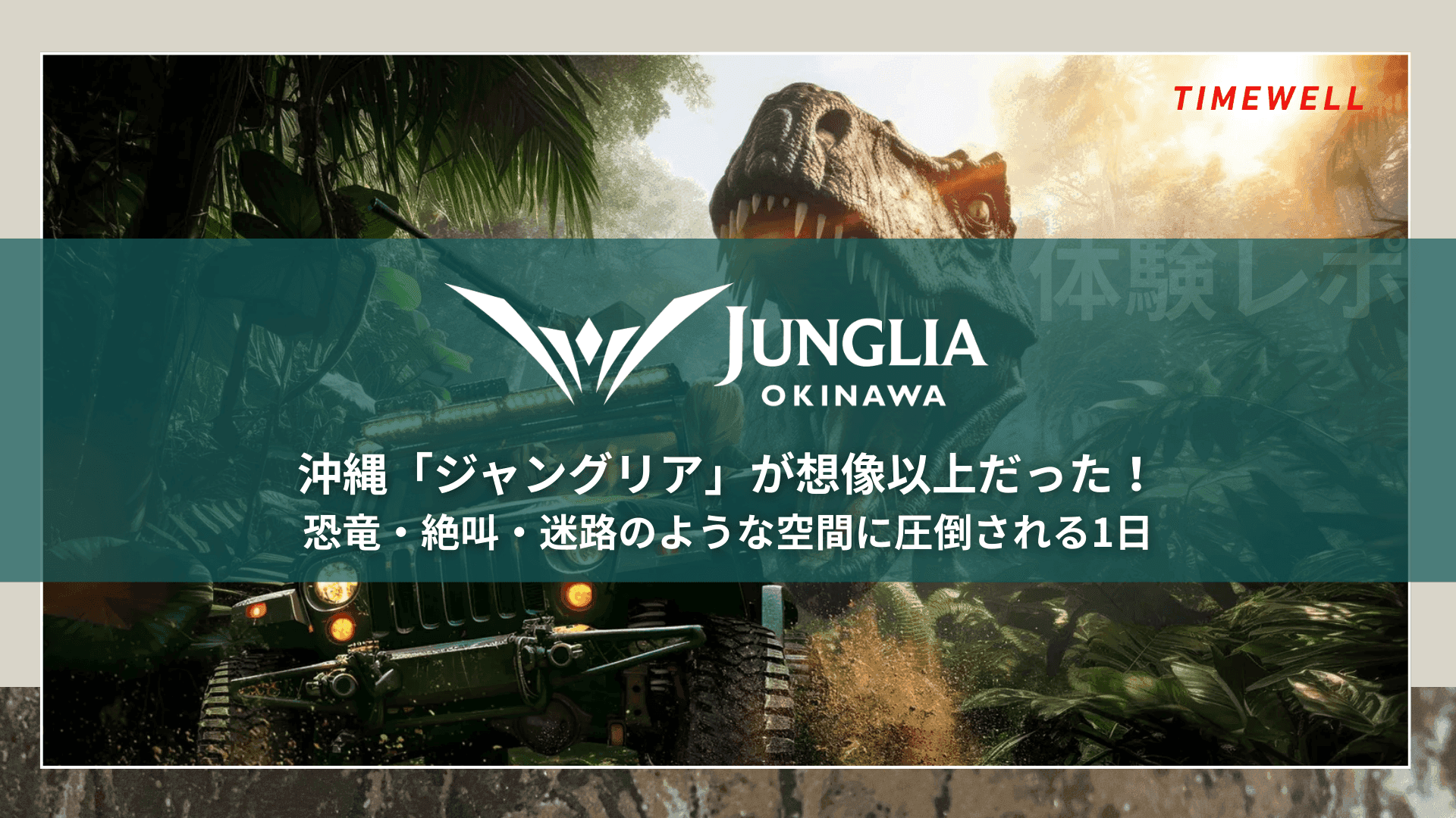 【体験レポ】沖縄「ジャングリア」が想像以上だった!恐竜・絶叫・迷路のような空間に圧倒される1日