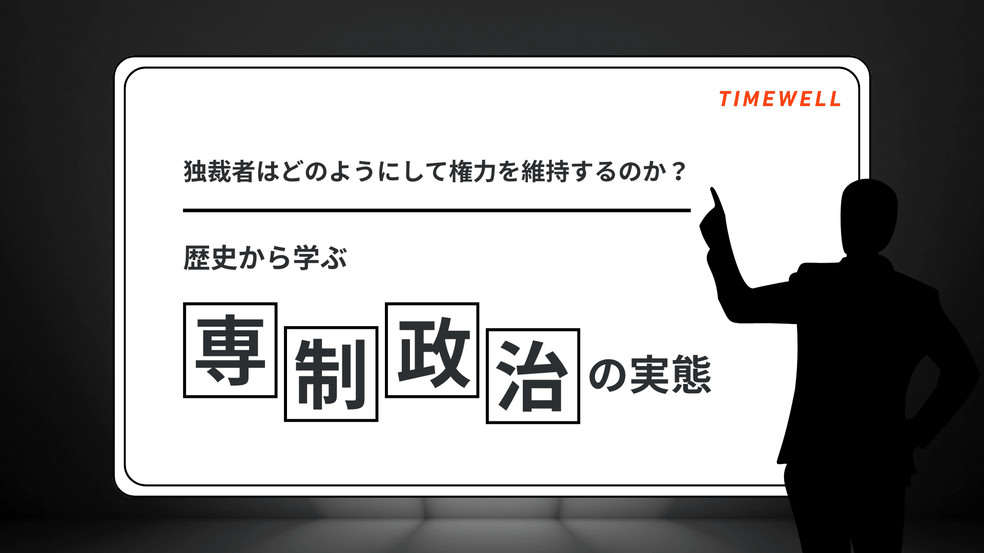独裁者はどのようにして権力を維持するのか?歴史から学ぶ専制政治の実態