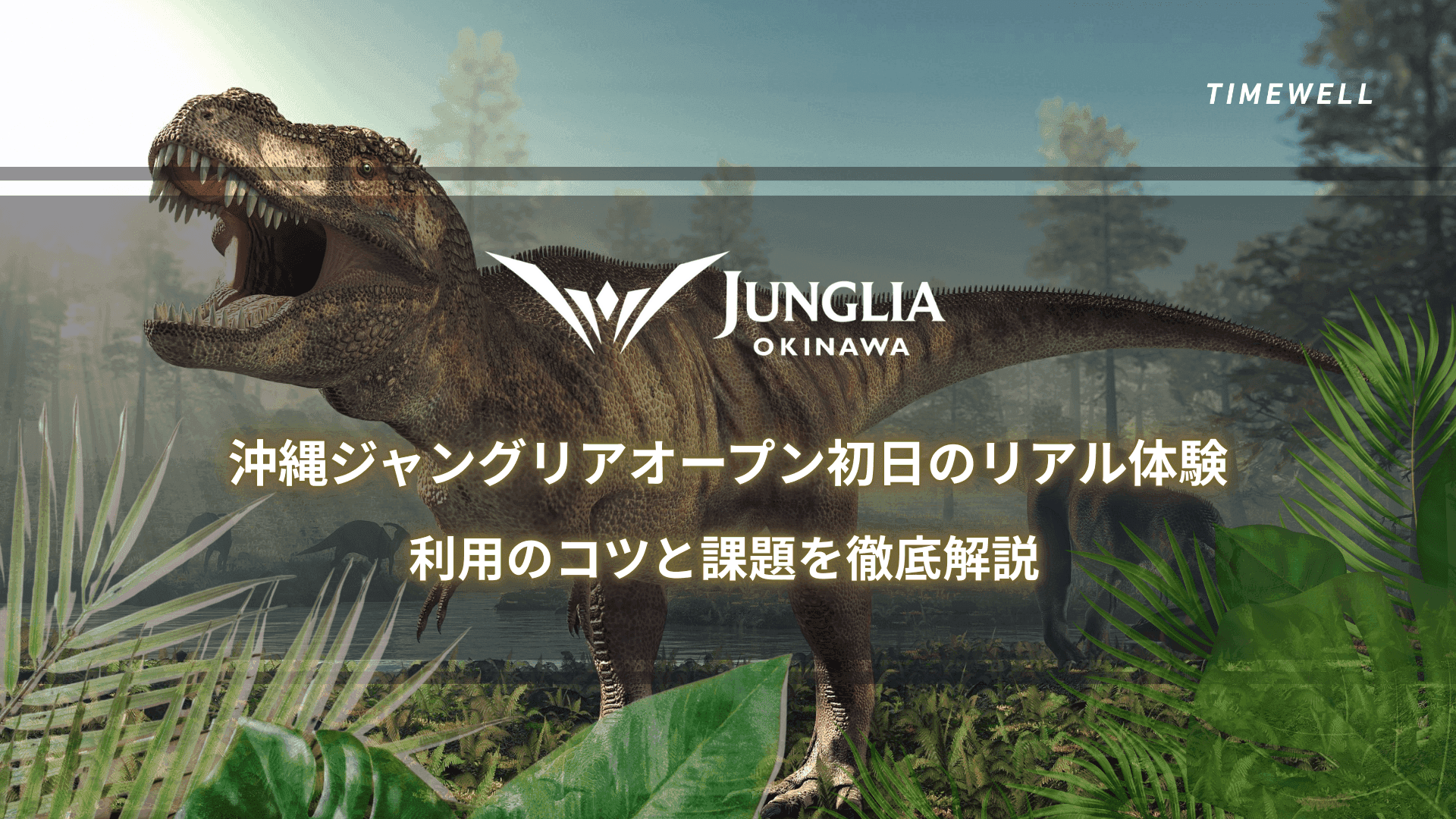 沖縄ジャングリアオープン初日のリアル体験|利用のコツと課題を徹底解説
