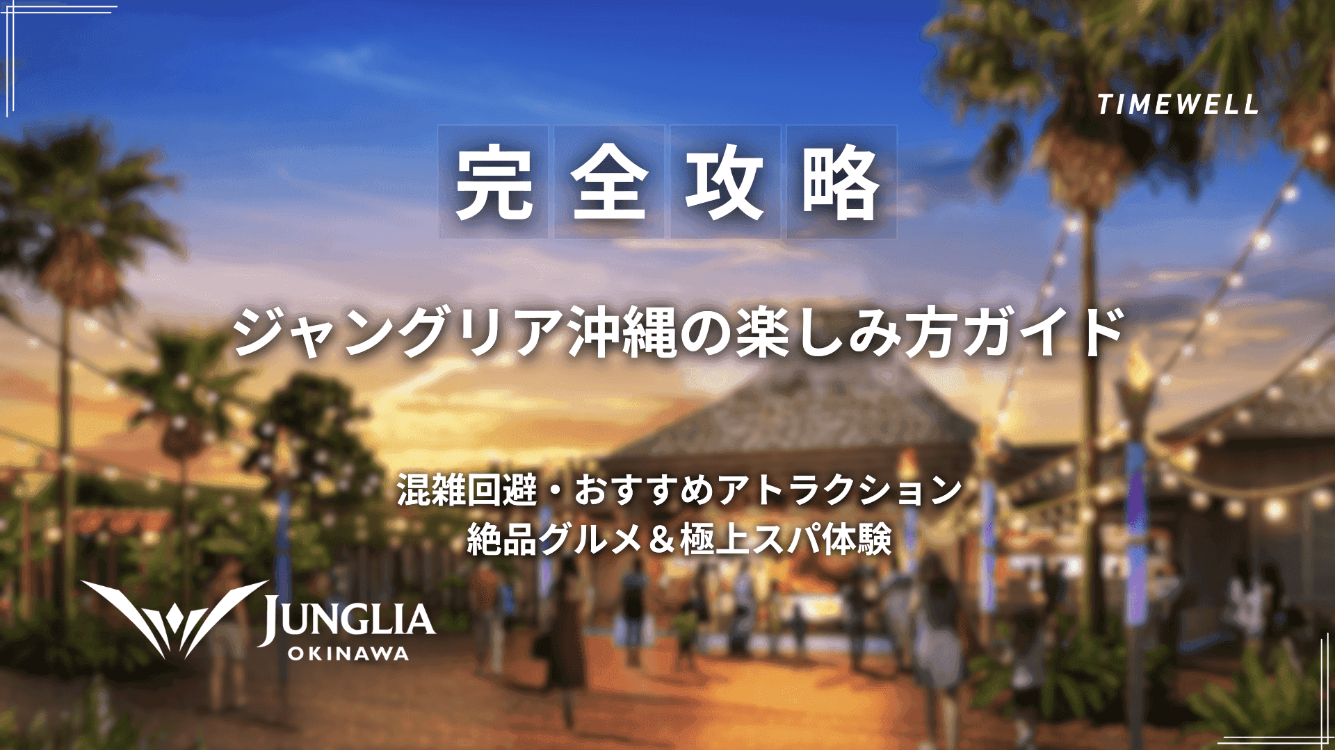 【完全攻略】ジャングリア沖縄の楽しみ方ガイド|混雑回避・おすすめアトラクション・絶品グルメ&極上スパ体験