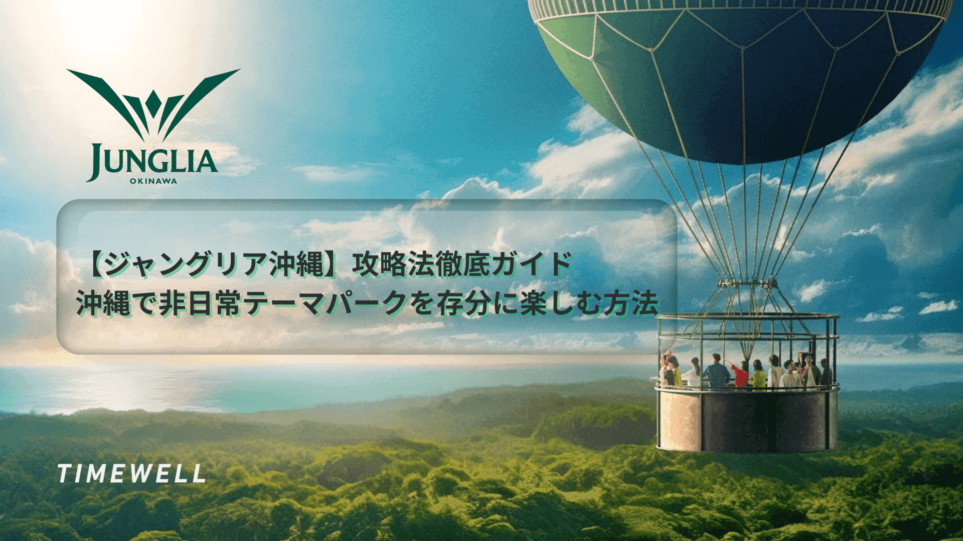 【ジャングリア沖縄】攻略法徹底ガイド:沖縄で非日常テーマパークを存分に楽しむ方法