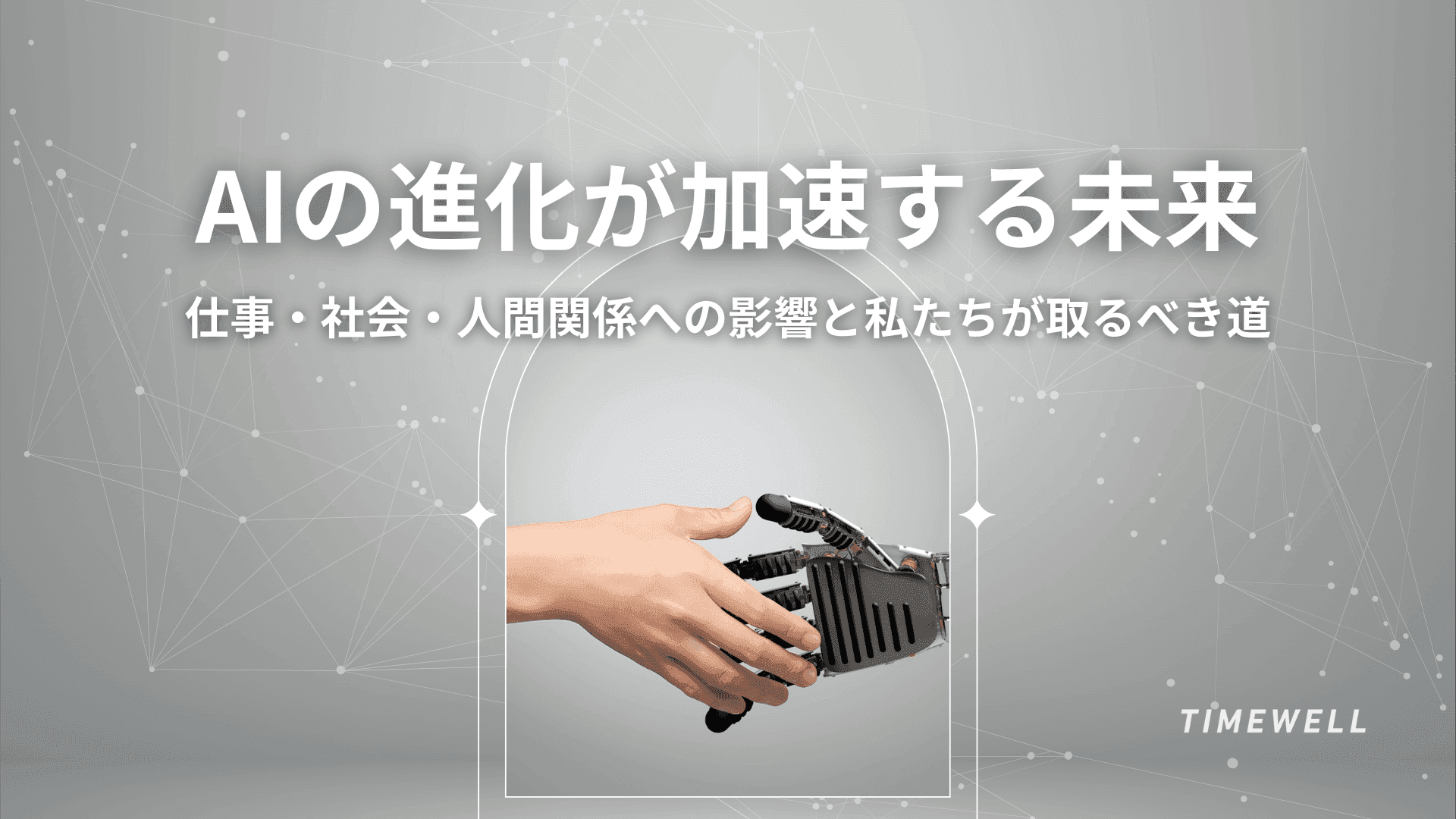 AIの進化が加速する未来:仕事・社会・人間関係への影響と私たちが取るべき道