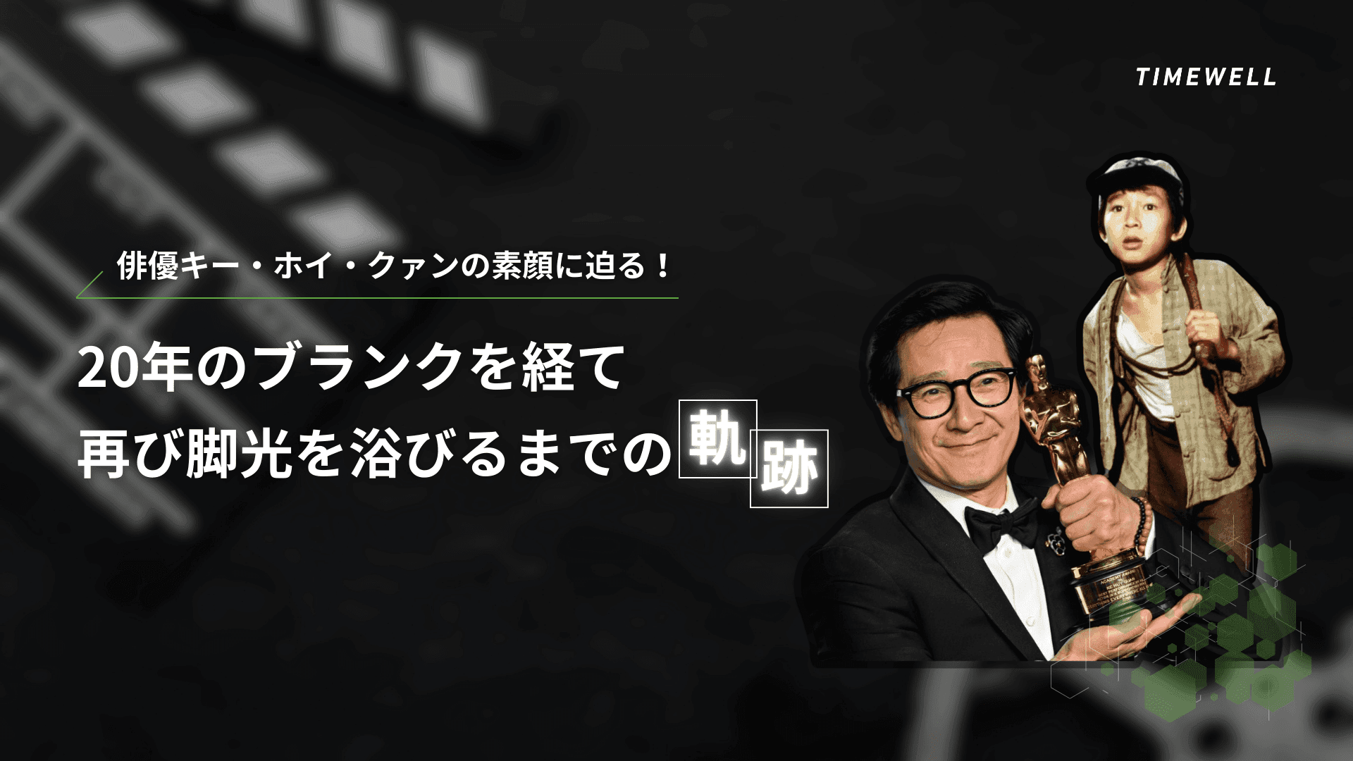 俳優キー・ホイ・クァンの素顔に迫る!20年のブランクを経て再び脚光を浴びるまでの軌跡