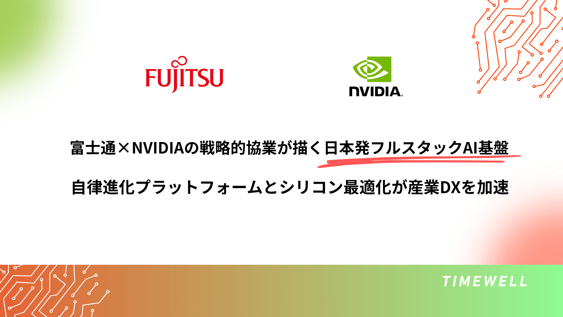 富士通×NVIDIAの戦略的協業が描く“日本発フルスタックAI基盤”――自律進化プラットフォームとシリコン最適化が産業DXを加速