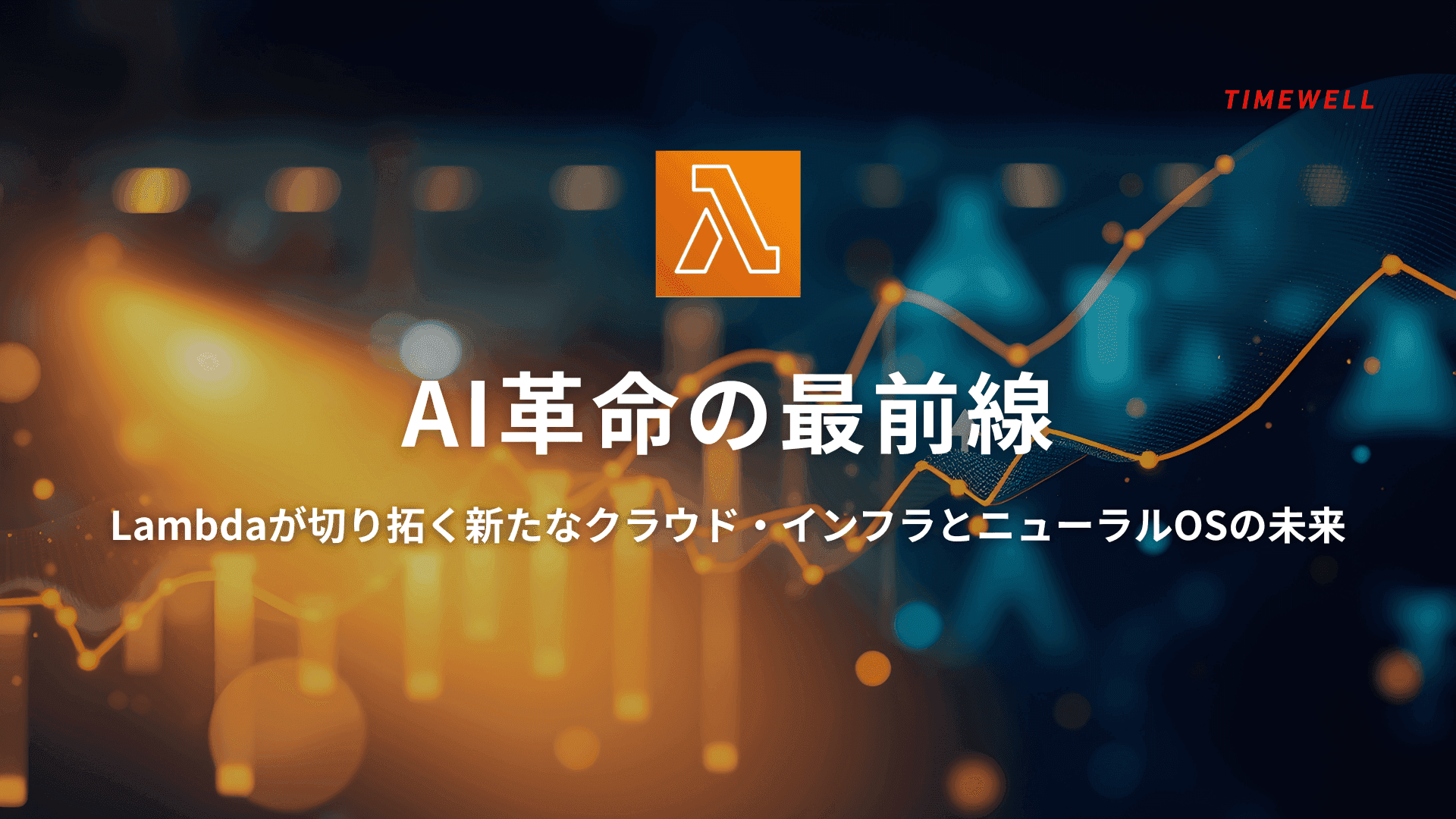 AI革命の最前線|Lambdaが切り拓く新たなクラウド・インフラとニューラルOSの未来