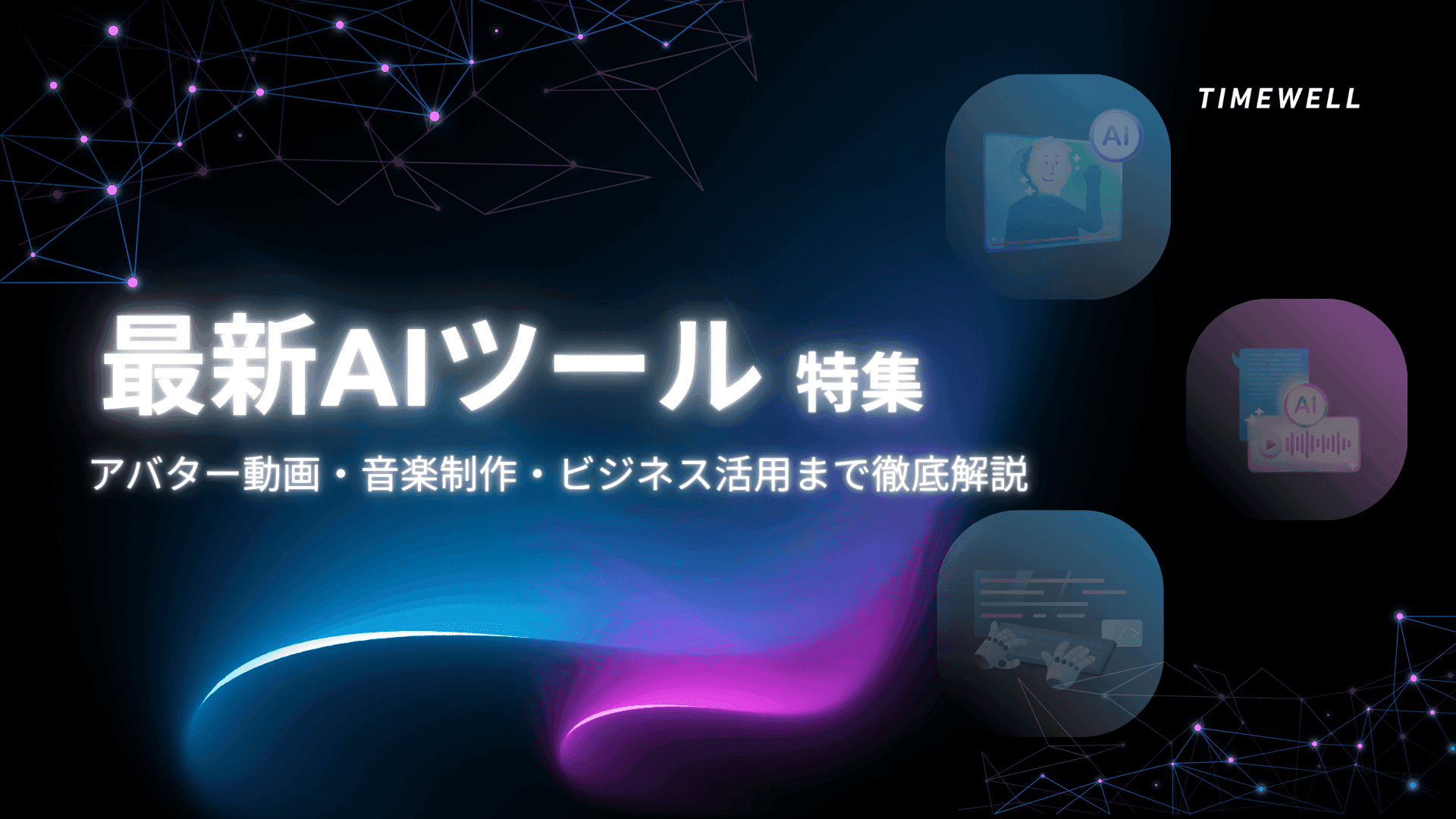 最新AIツール特集|アバター動画・音楽制作・ビジネス活用まで徹底解説