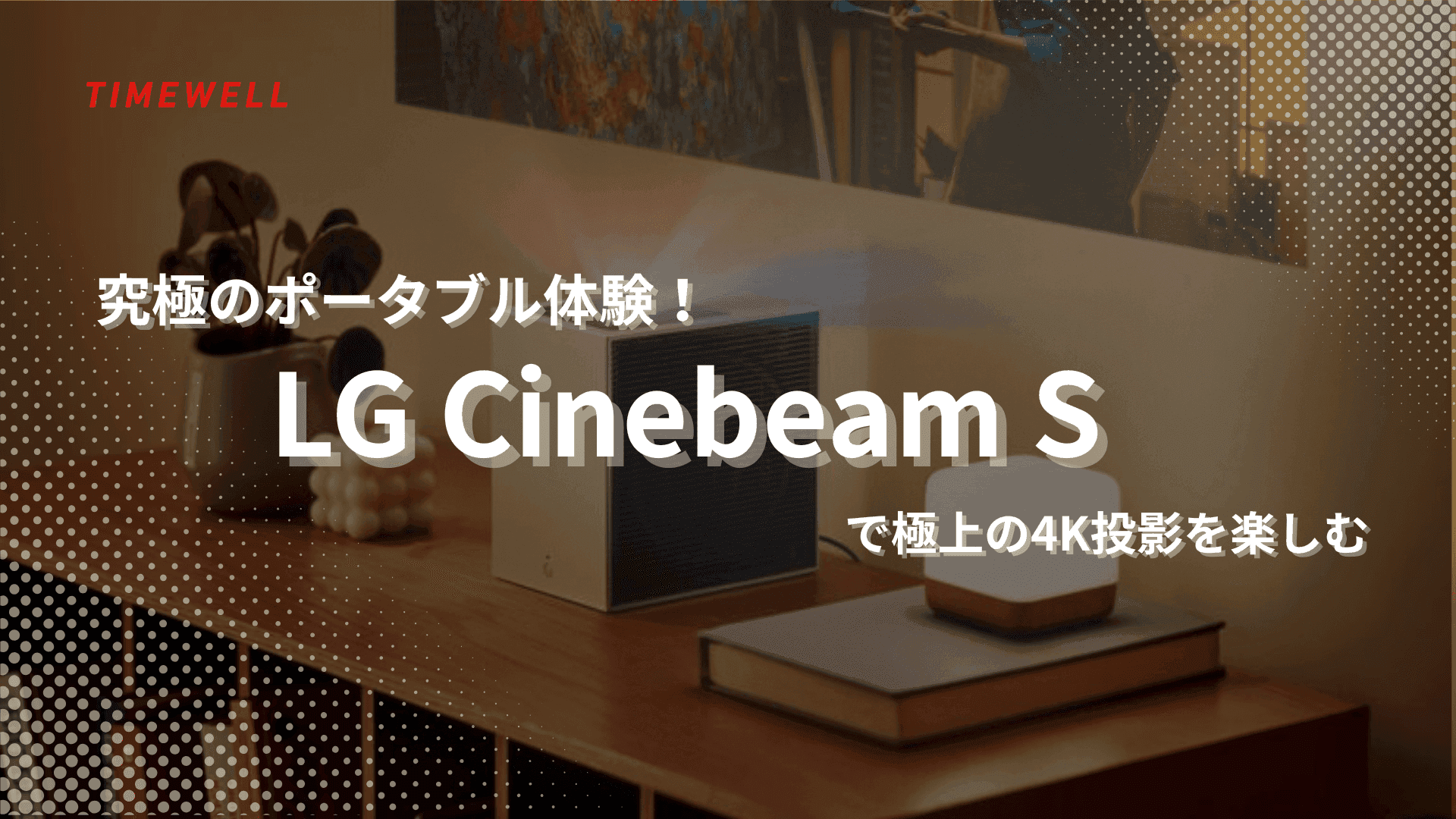 究極のポータブル体験!LG Cinebeam Sで極上の4K投影を楽しむ