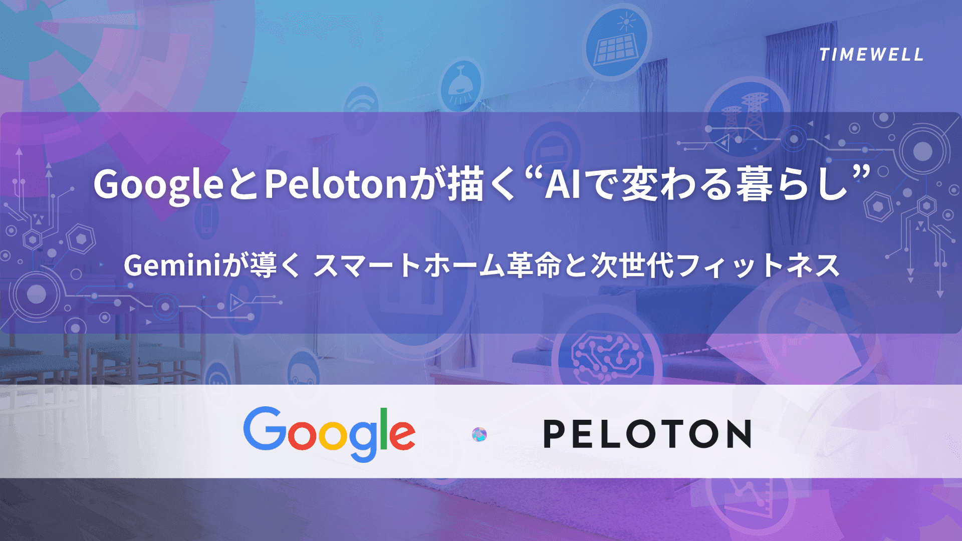 GoogleとPelotonが描く“AIで変わる暮らし”|Geminiが導くスマートホーム革命と次世代フィットネス