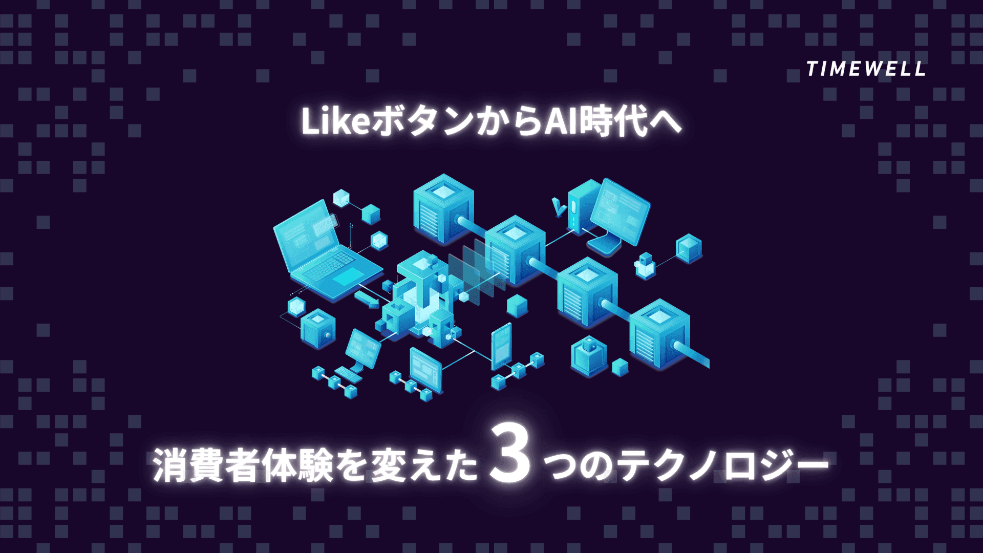 LikeボタンからAI時代へ:消費者体験を変えた3つのテクノロジー