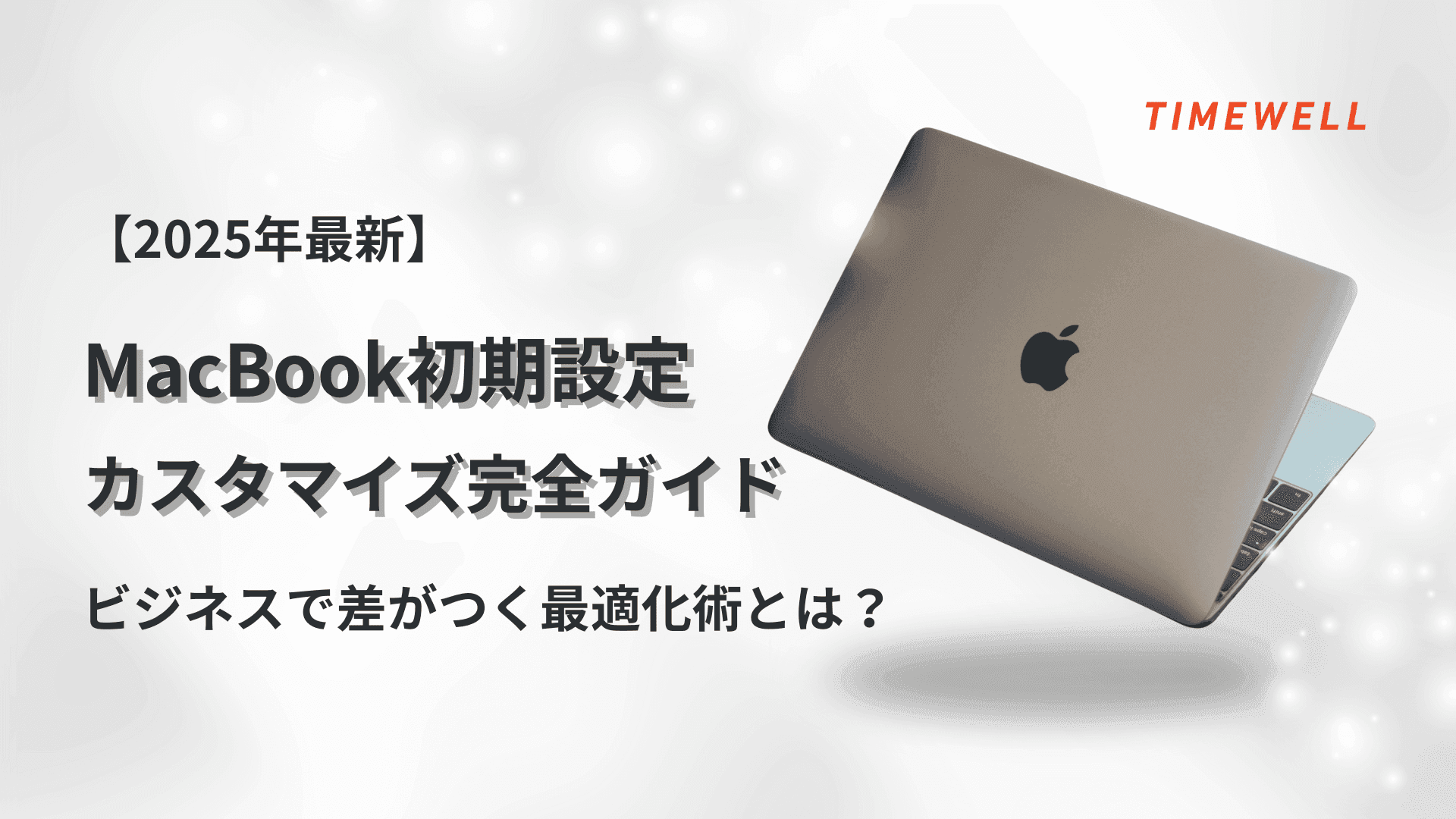 【2025年最新】MacBook初期設定&カスタマイズ完全ガイド|ビジネスで差がつく最適化術とは?