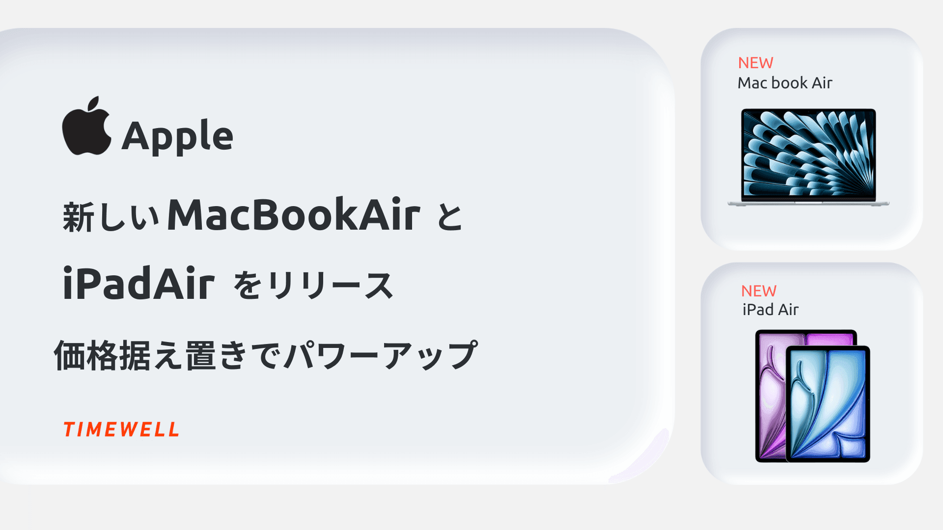 Apple、新しいMacBookAirとiPadAirをリリース - 価格据え置きでパワーアップ
