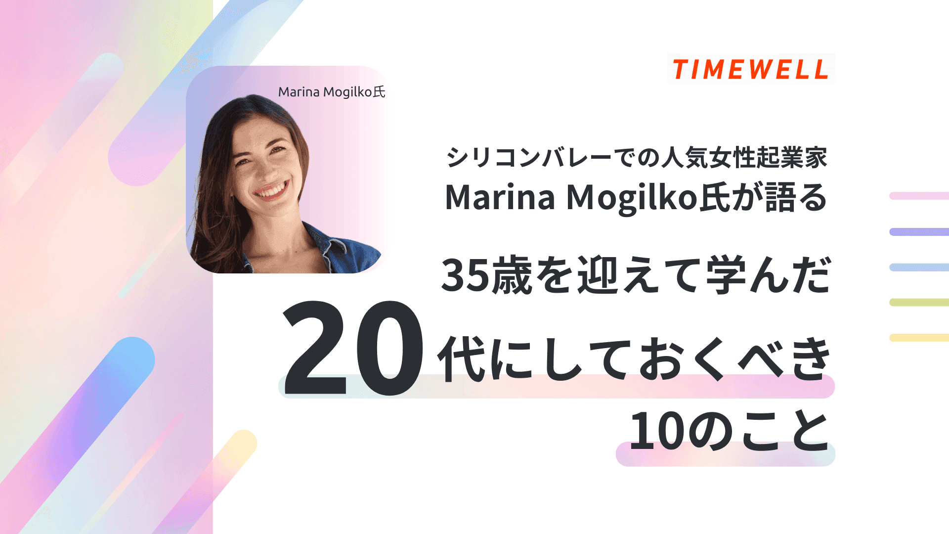 シリコンバレーでの人気女性起業家Marina Mogilko氏が語る”35歳を迎えて学んだ、20代にしておくべき10のこと”